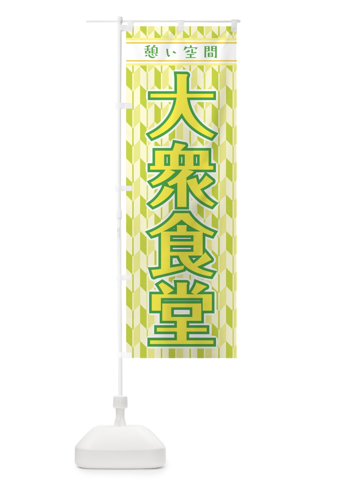 のぼり 大衆食堂・食堂・飲食 のぼり旗 XJRT(デザイン【A】)