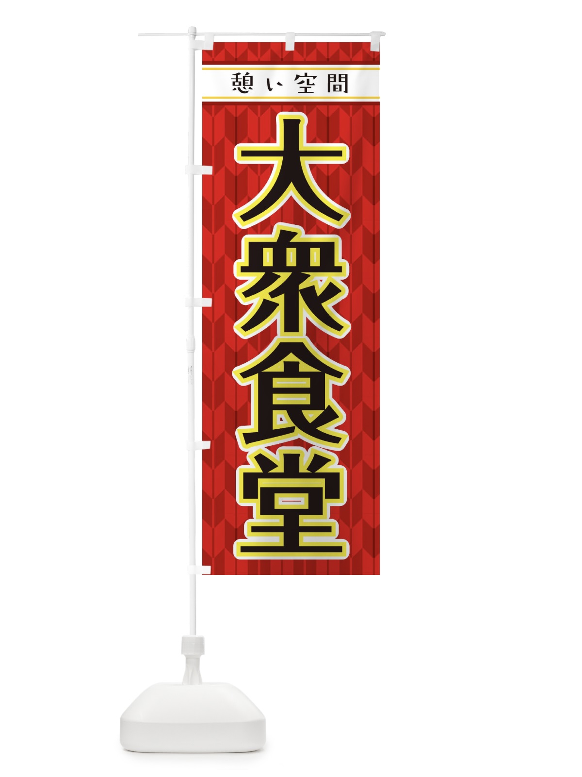 のぼり 大衆食堂・食堂・飲食 のぼり旗 XJRT(デザイン【C】)