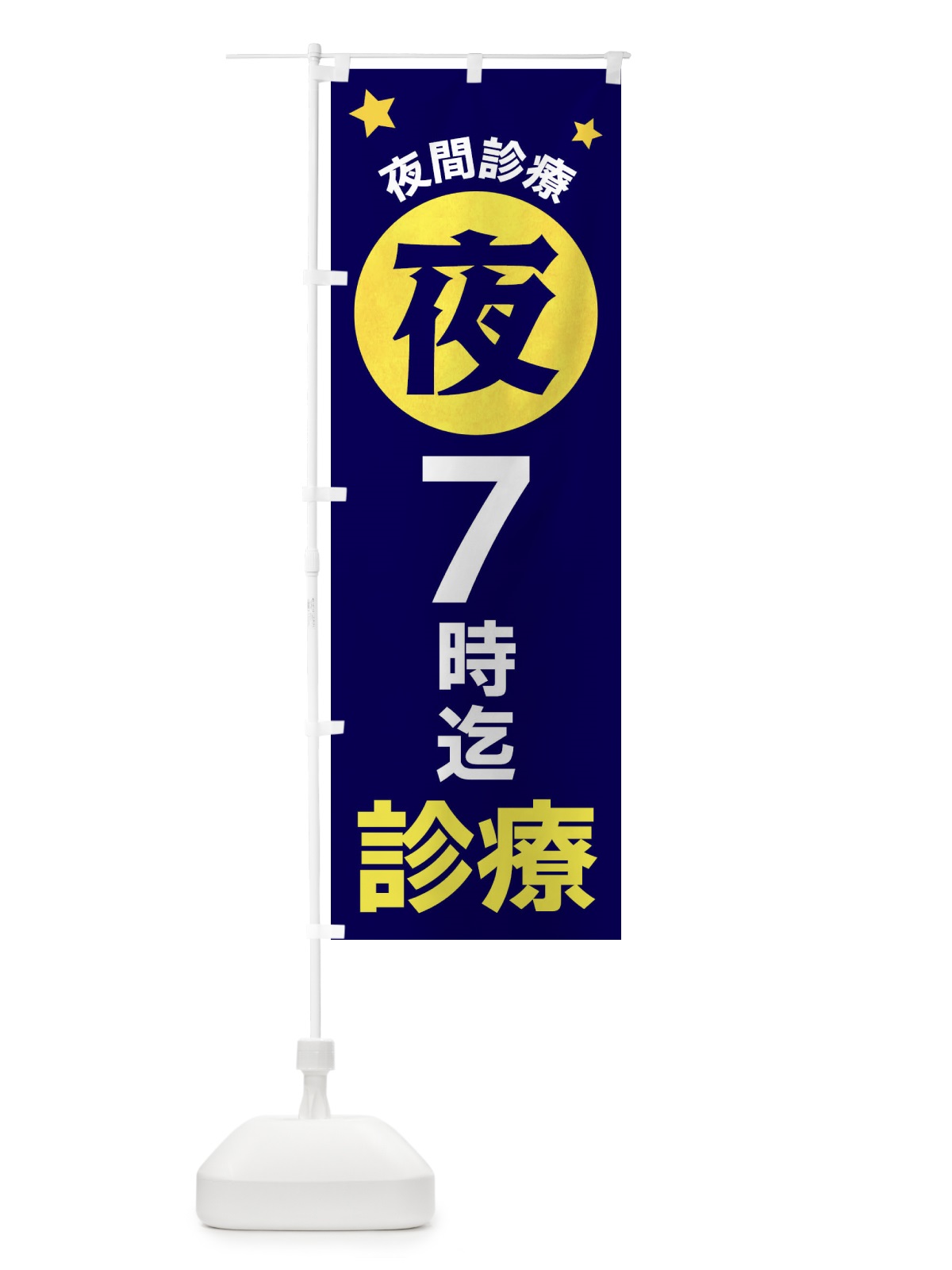 のぼり 夜7時まで診療 のぼり旗 XJRU(デザイン【A】)