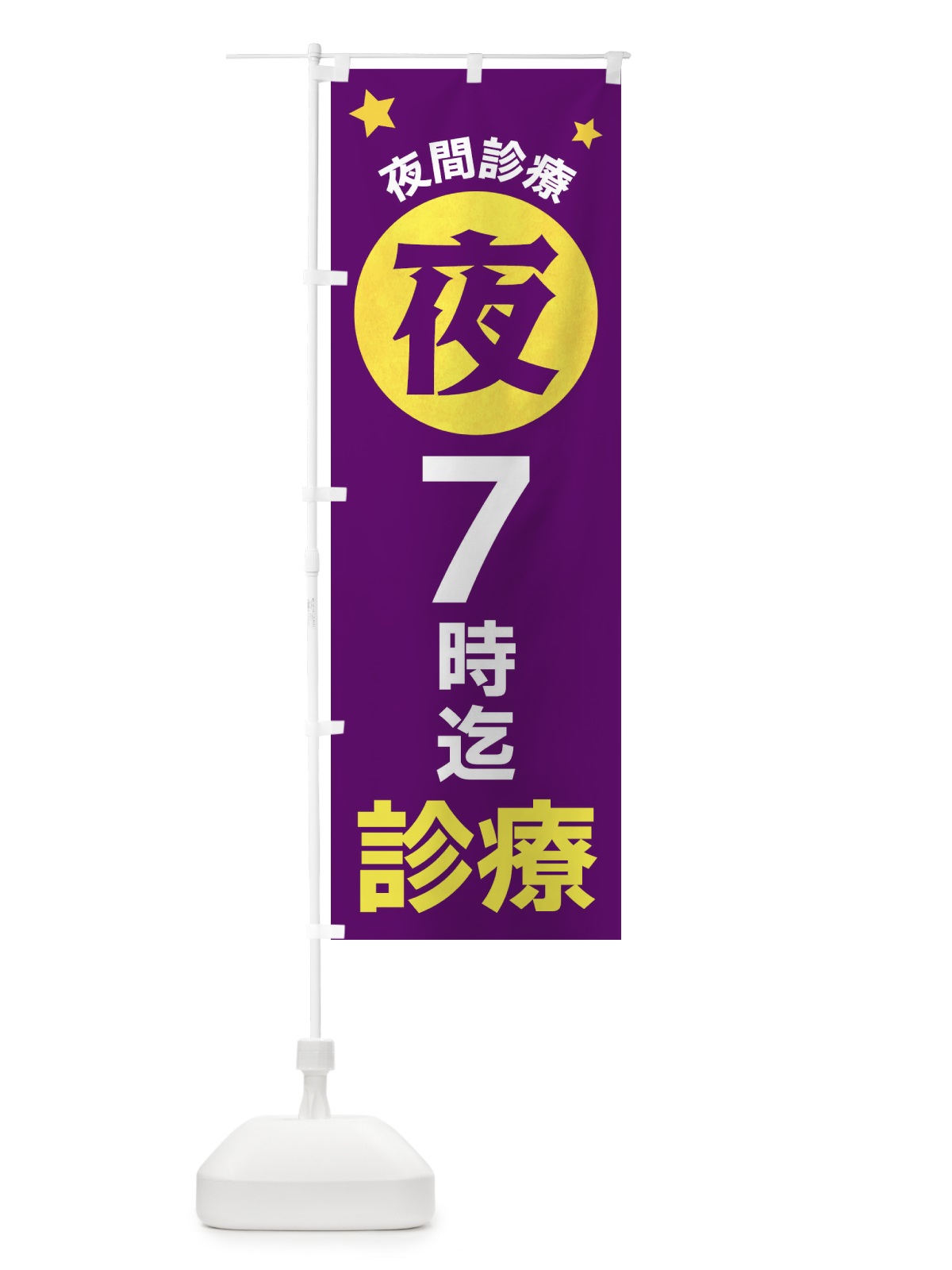 のぼり 夜7時まで診療 のぼり旗 XJRU(デザイン【B】)