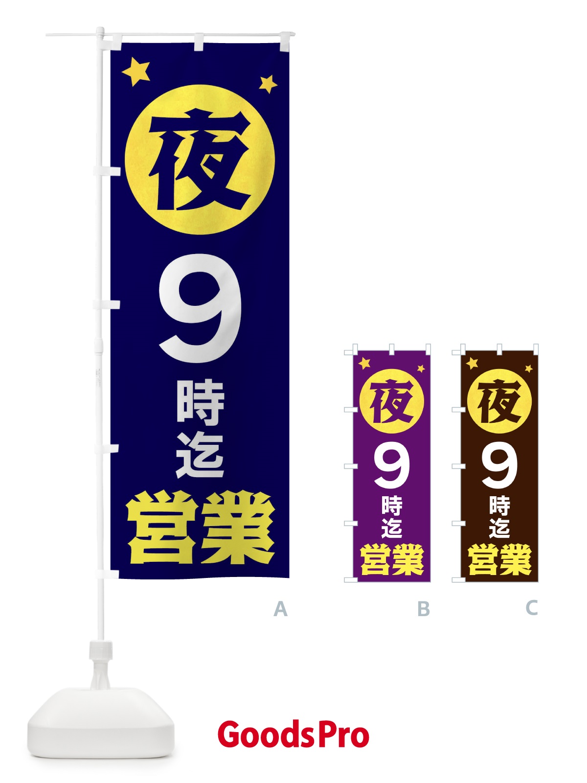 のぼり 夜9時まで営業 のぼり旗 XJS0