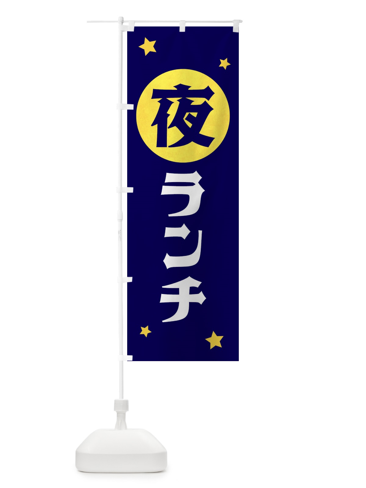 のぼり 夜ランチ のぼり旗 XJS2(デザイン【A】)
