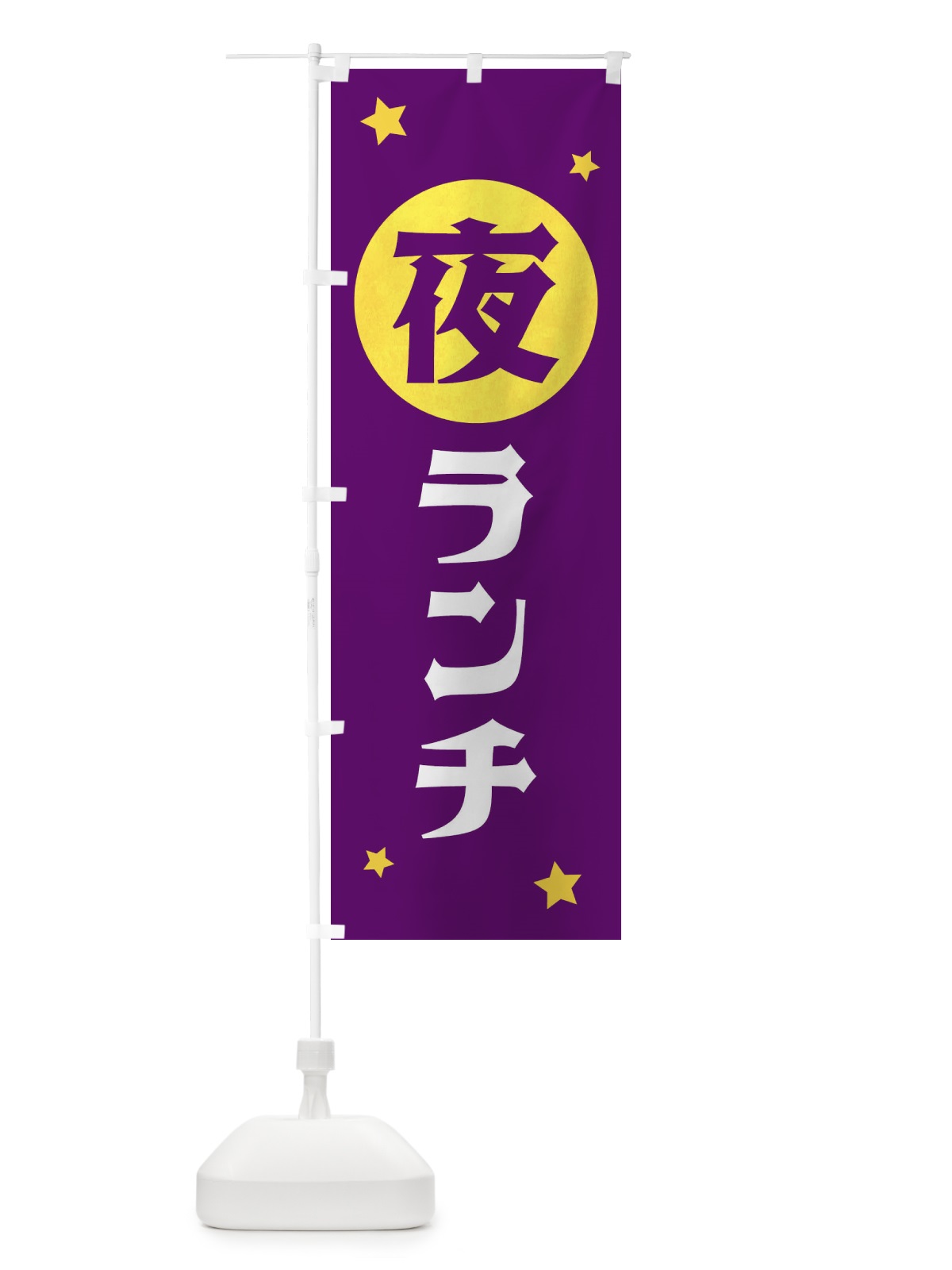 のぼり 夜ランチ のぼり旗 XJS2(デザイン【B】)