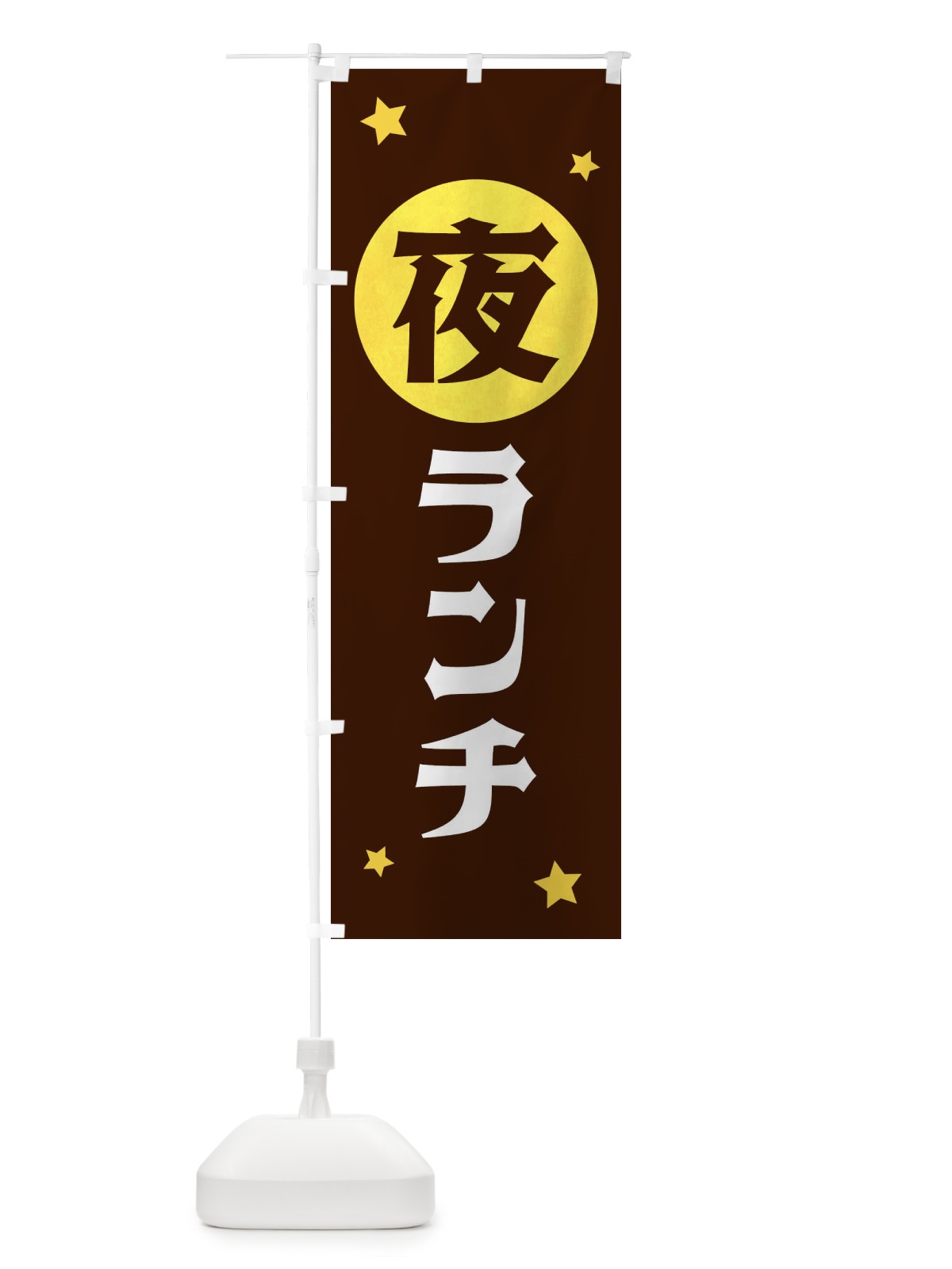 のぼり 夜ランチ のぼり旗 XJS2(デザイン【C】)