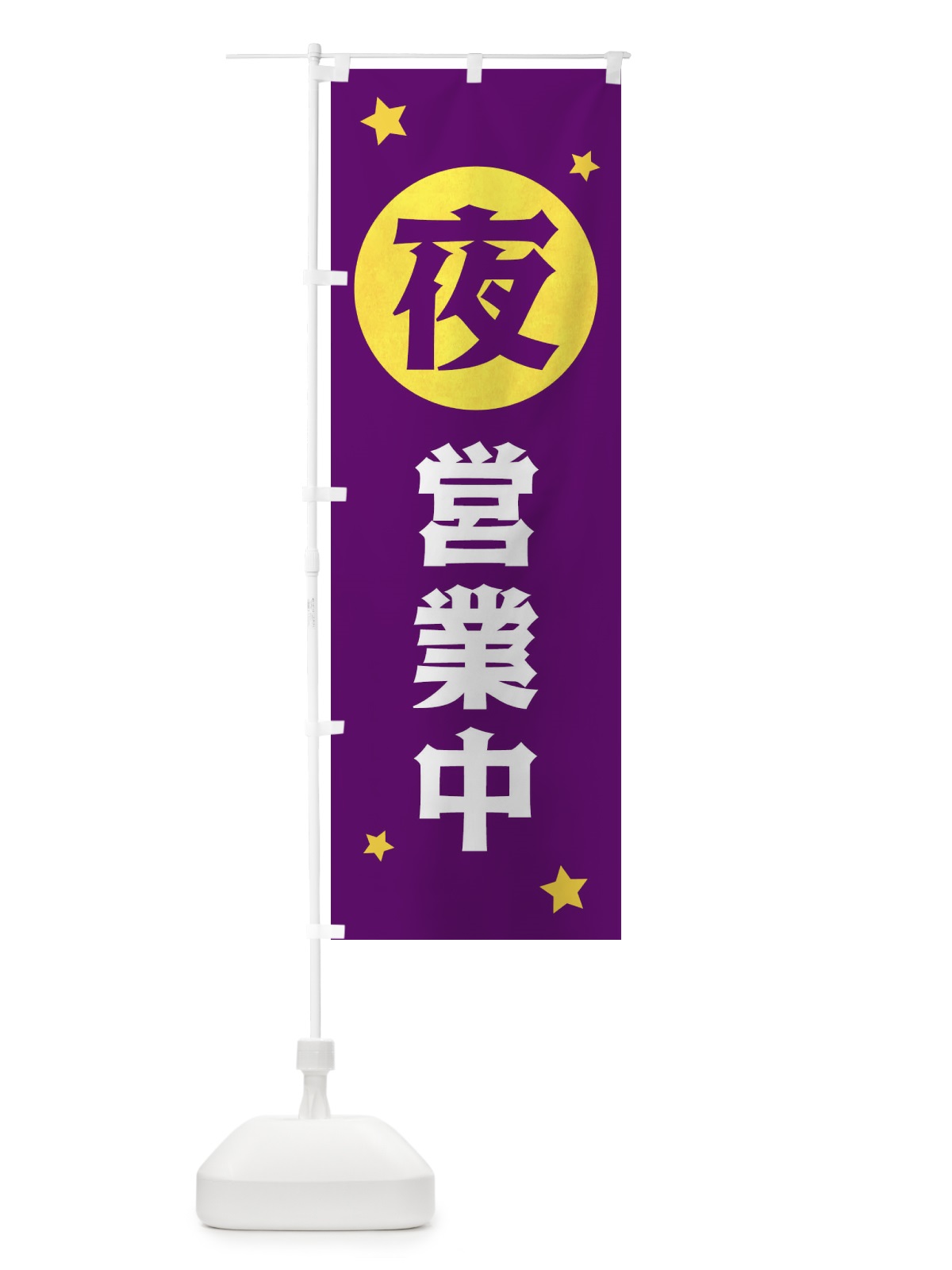 のぼり 夜営業中 のぼり旗 XJS3(デザイン【B】)