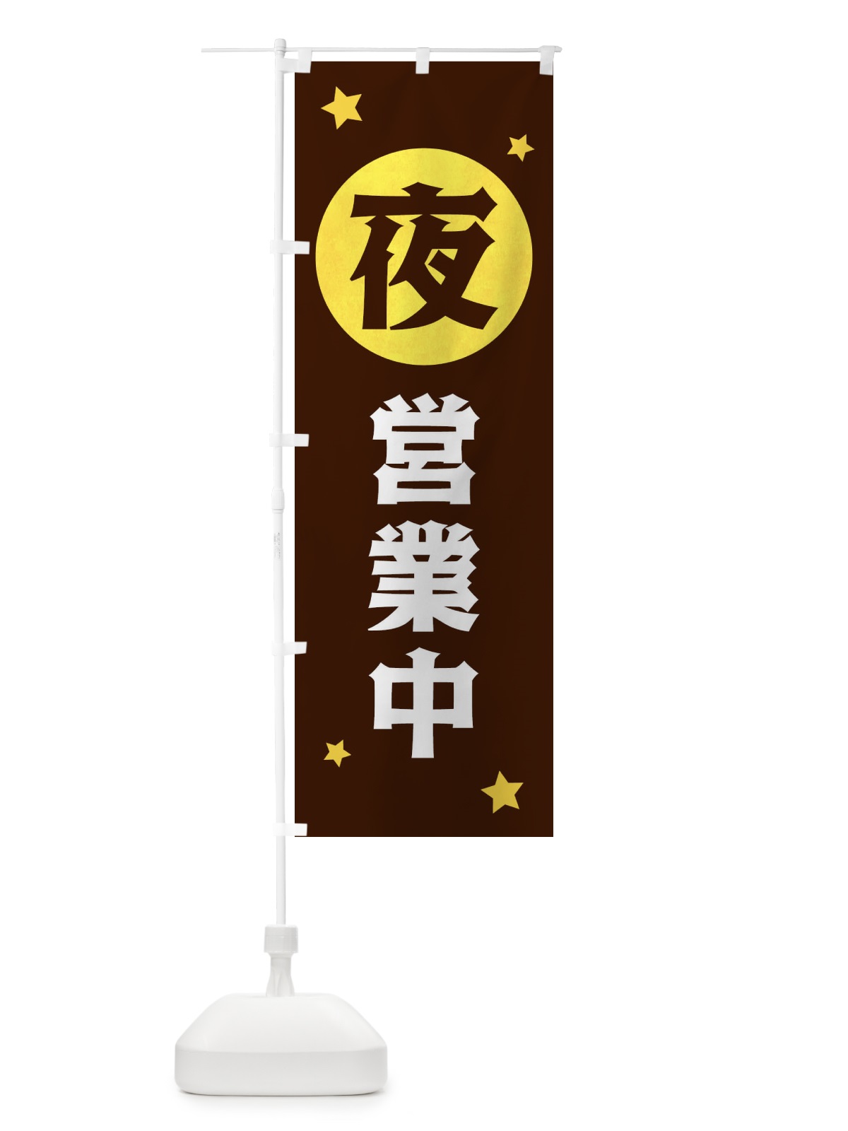 のぼり 夜営業中 のぼり旗 XJS3(デザイン【C】)