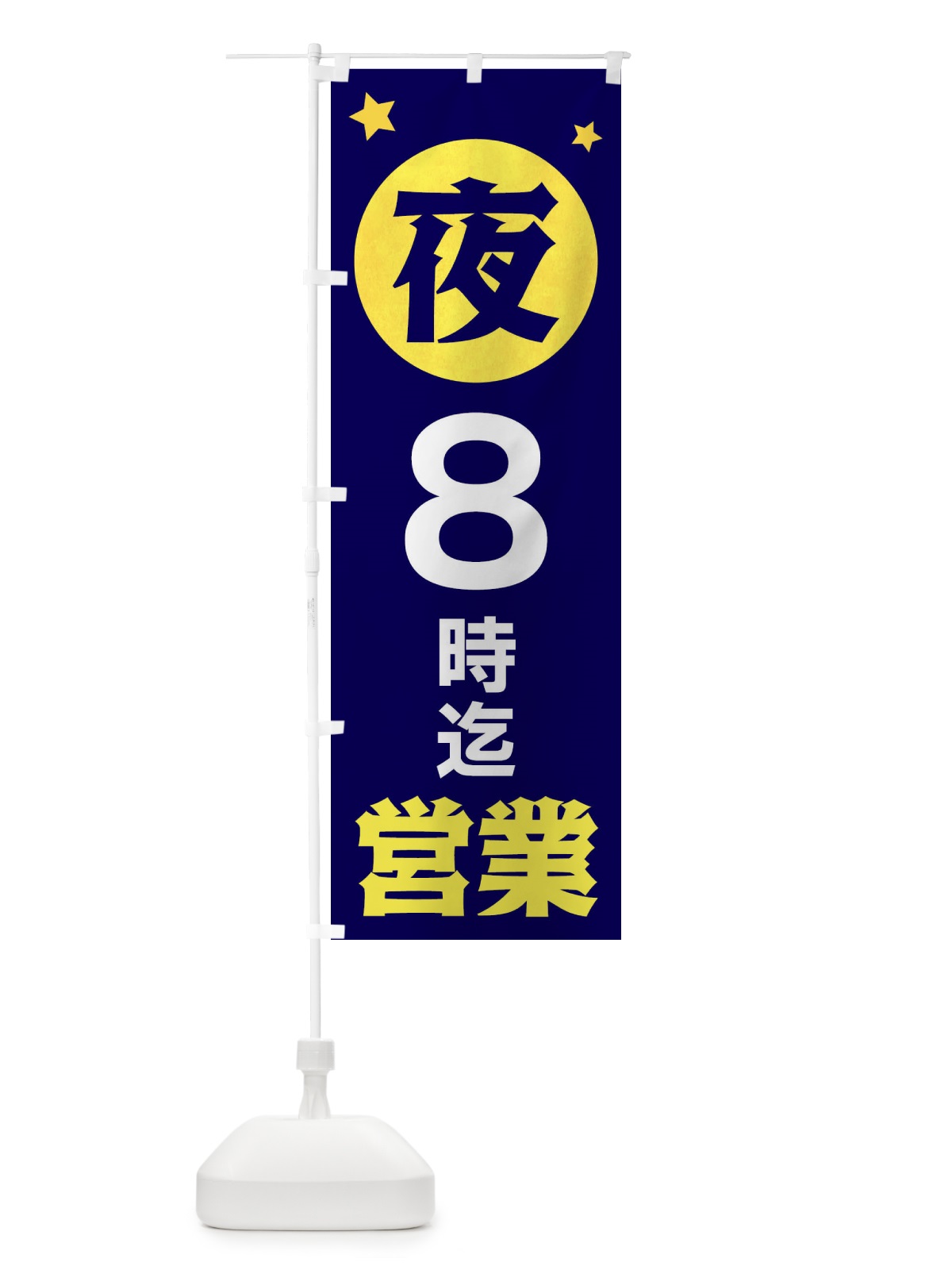 のぼり 夜8時まで営業 のぼり旗 XJS4(デザイン【A】)