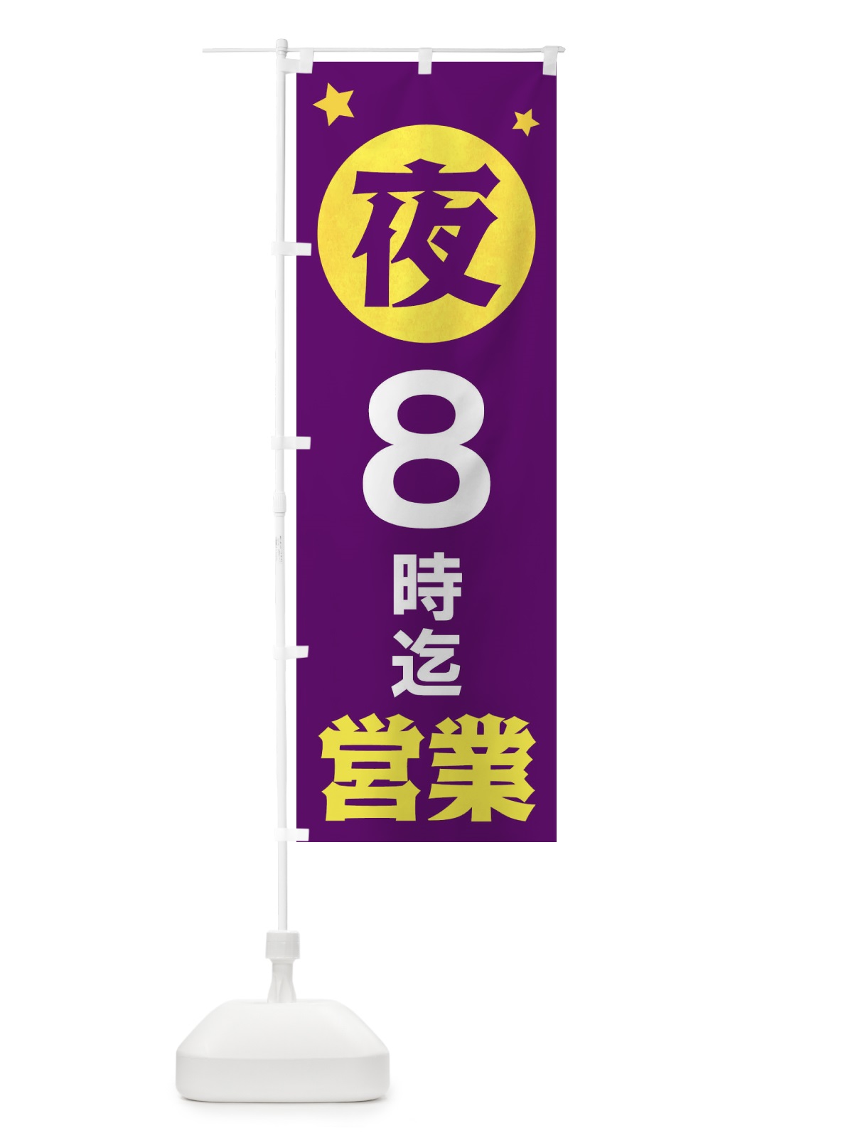 のぼり 夜8時まで営業 のぼり旗 XJS4(デザイン【B】)