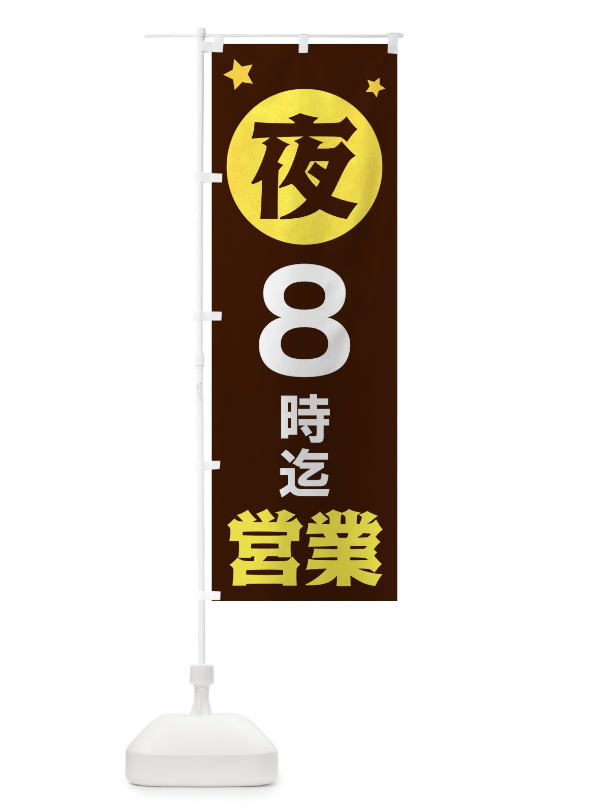 のぼり 夜8時まで営業 のぼり旗 XJS4(デザイン【C】)