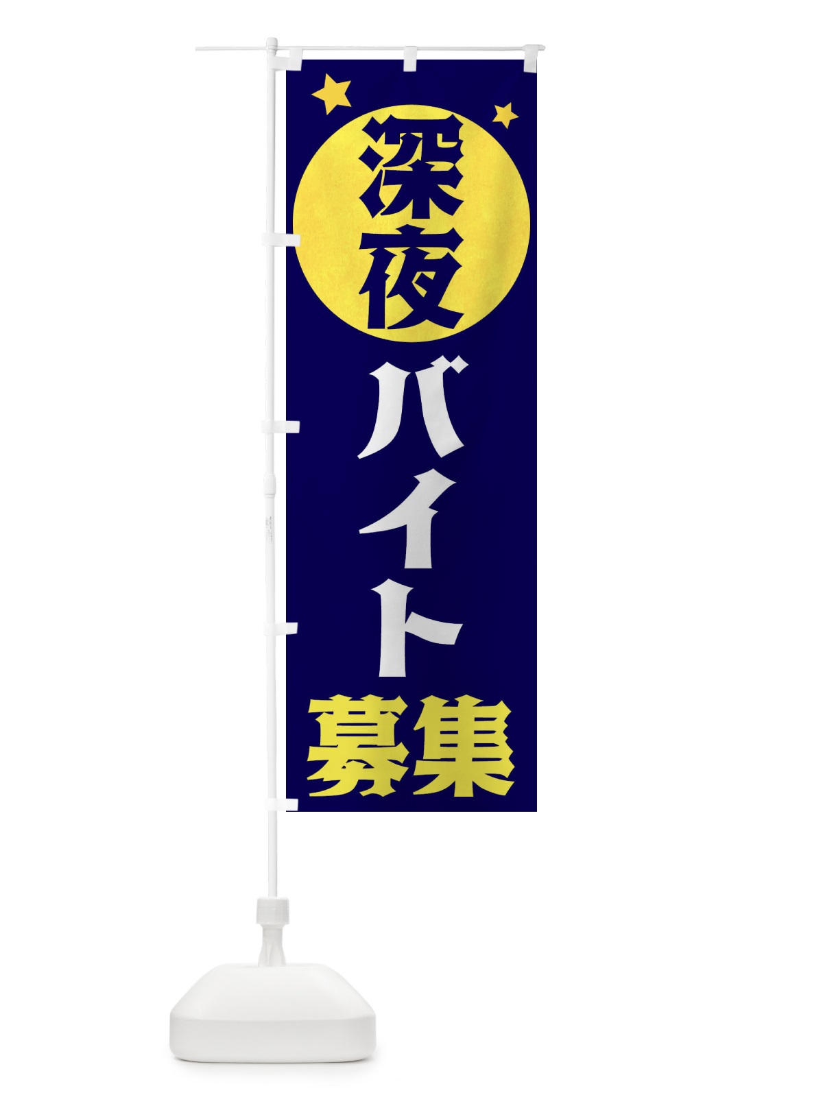 のぼり 深夜バイト募集 のぼり旗 XJS5(デザイン【A】)