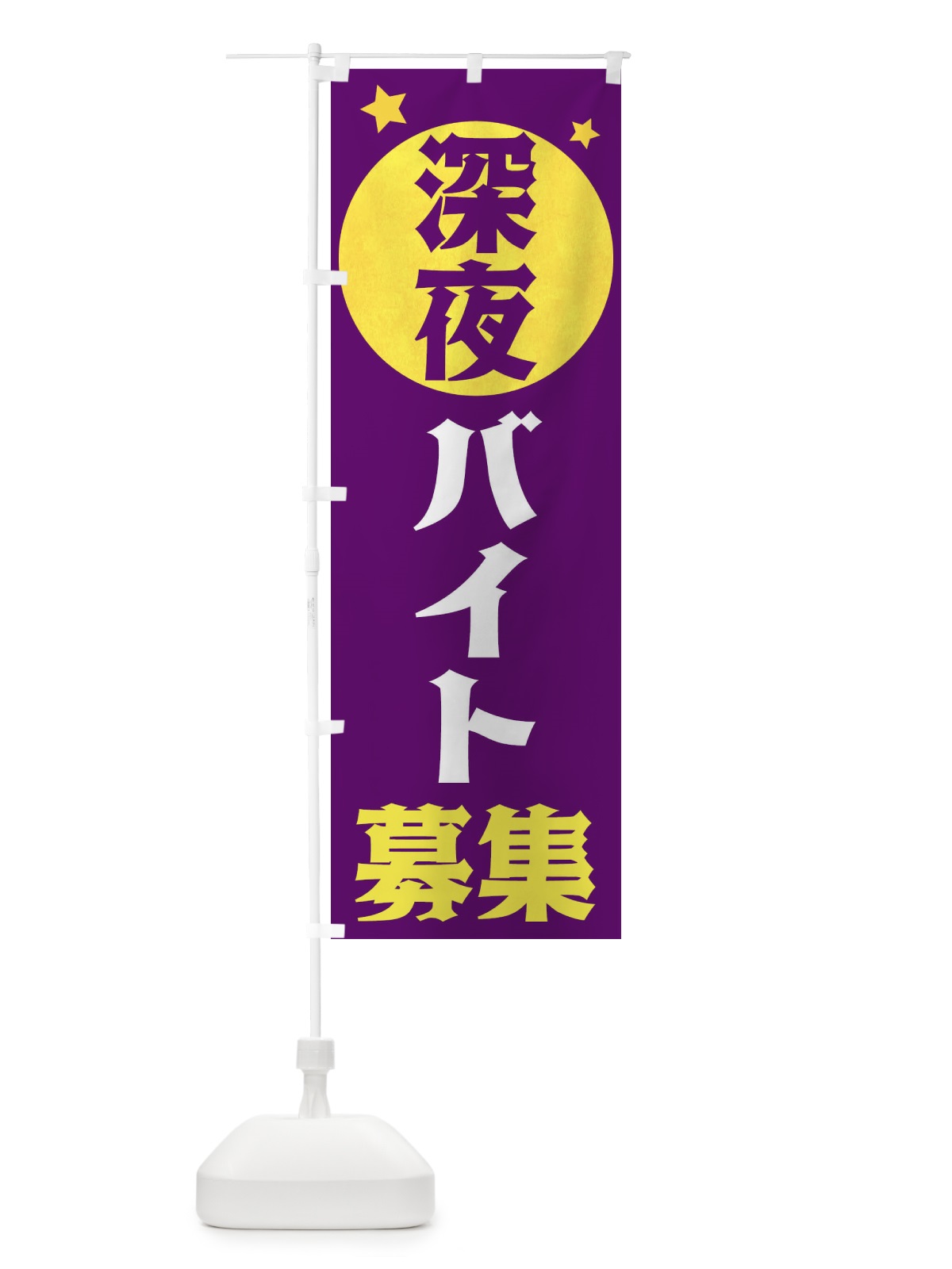 のぼり 深夜バイト募集 のぼり旗 XJS5(デザイン【B】)