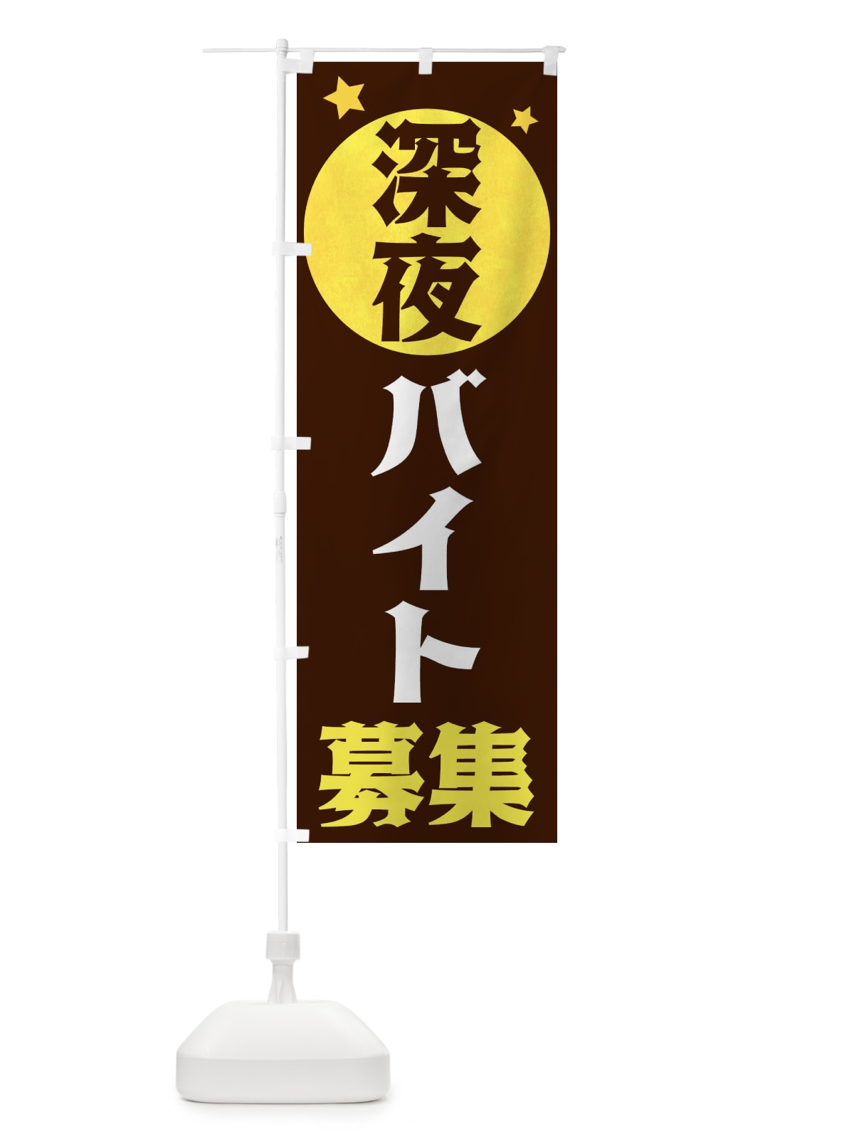 のぼり 深夜バイト募集 のぼり旗 XJS5(デザイン【C】)