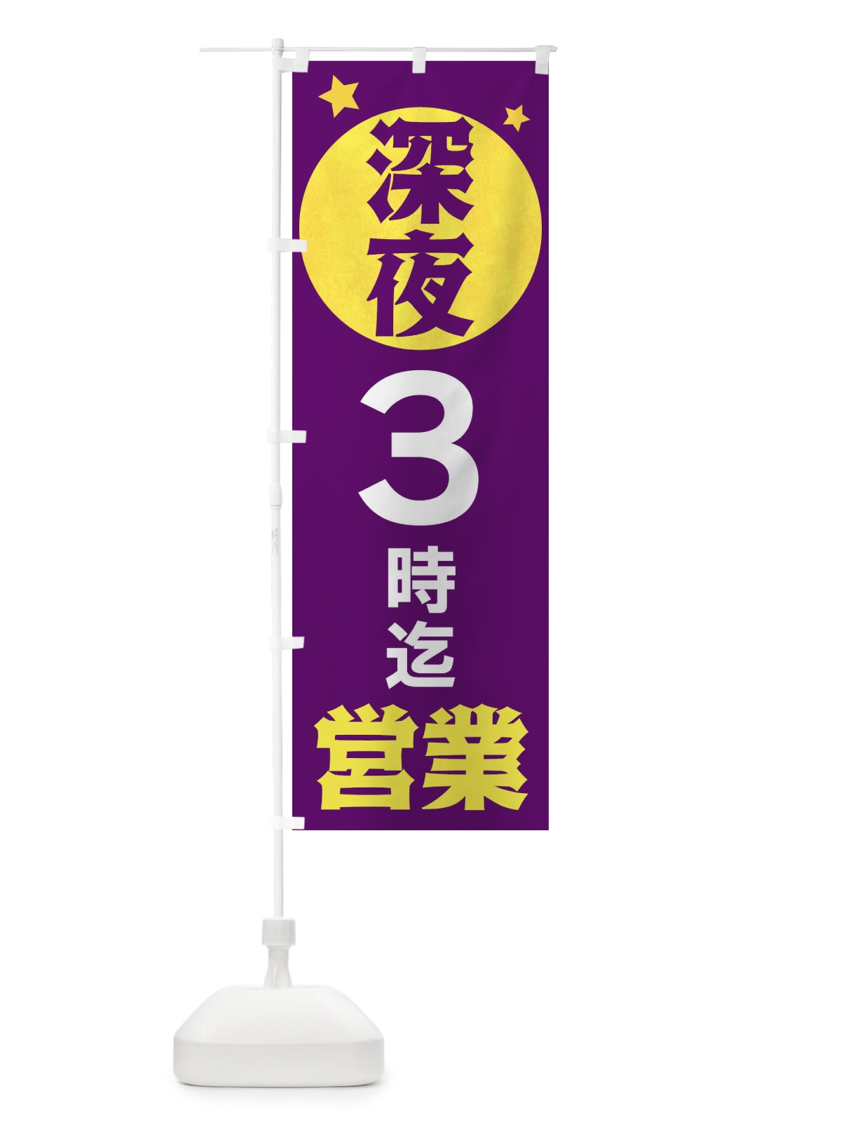 のぼり 深夜3時まで営業 のぼり旗 XJSA(デザイン【B】)