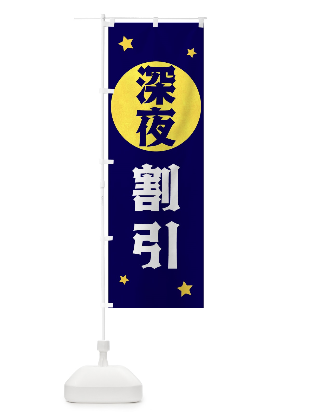 のぼり 深夜割引 のぼり旗 XJSH(デザイン【A】)