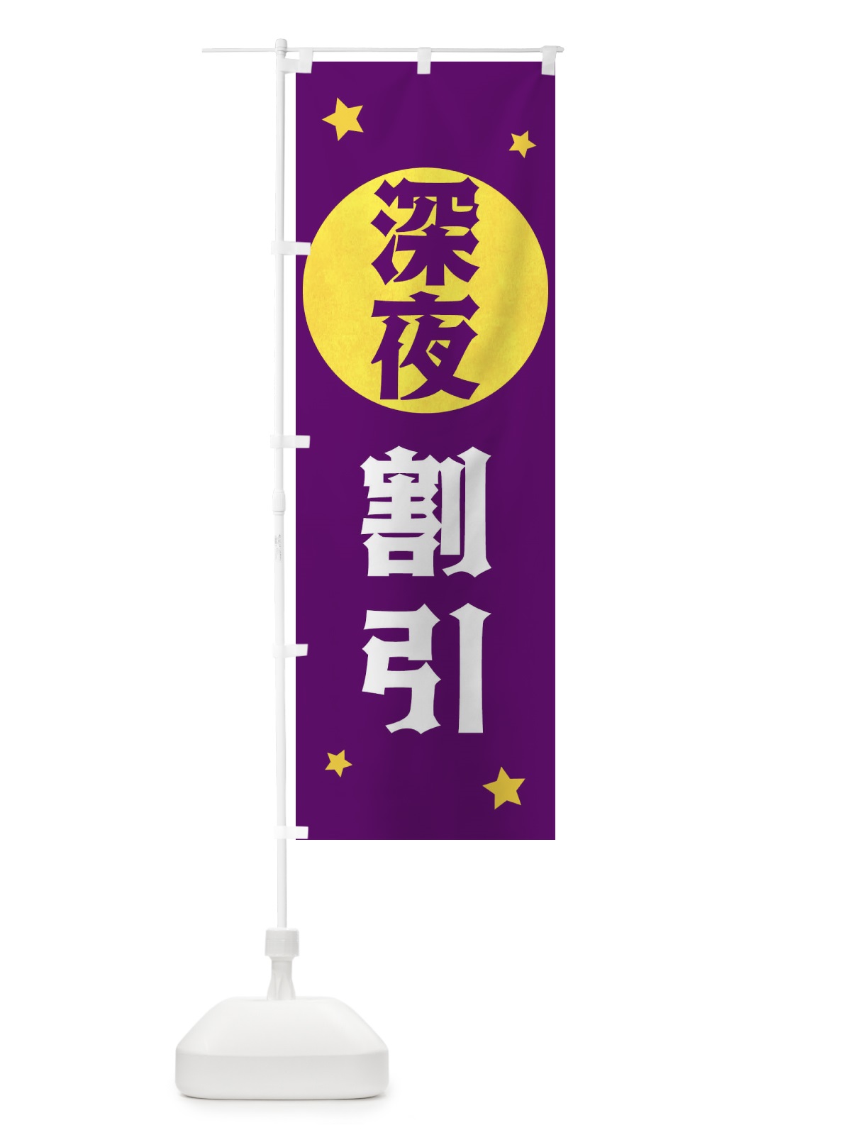 のぼり 深夜割引 のぼり旗 XJSH(デザイン【B】)
