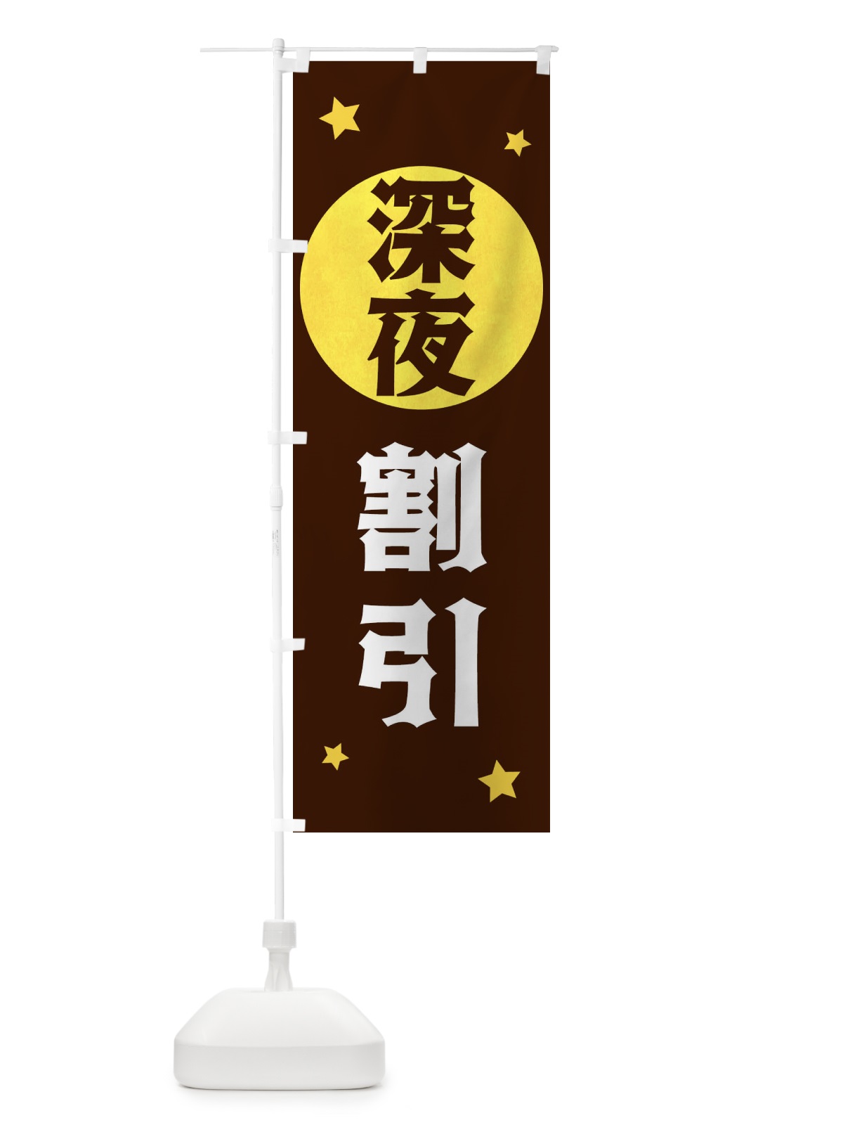 のぼり 深夜割引 のぼり旗 XJSH(デザイン【C】)