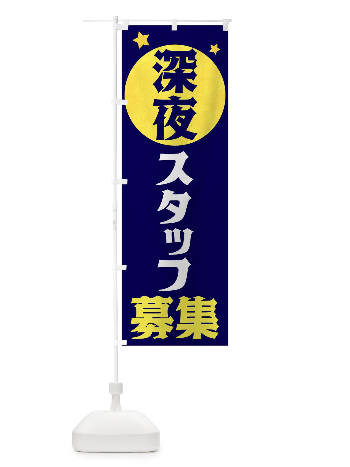のぼり 深夜スタッフ募集 のぼり旗 XJSN(デザイン【A】)