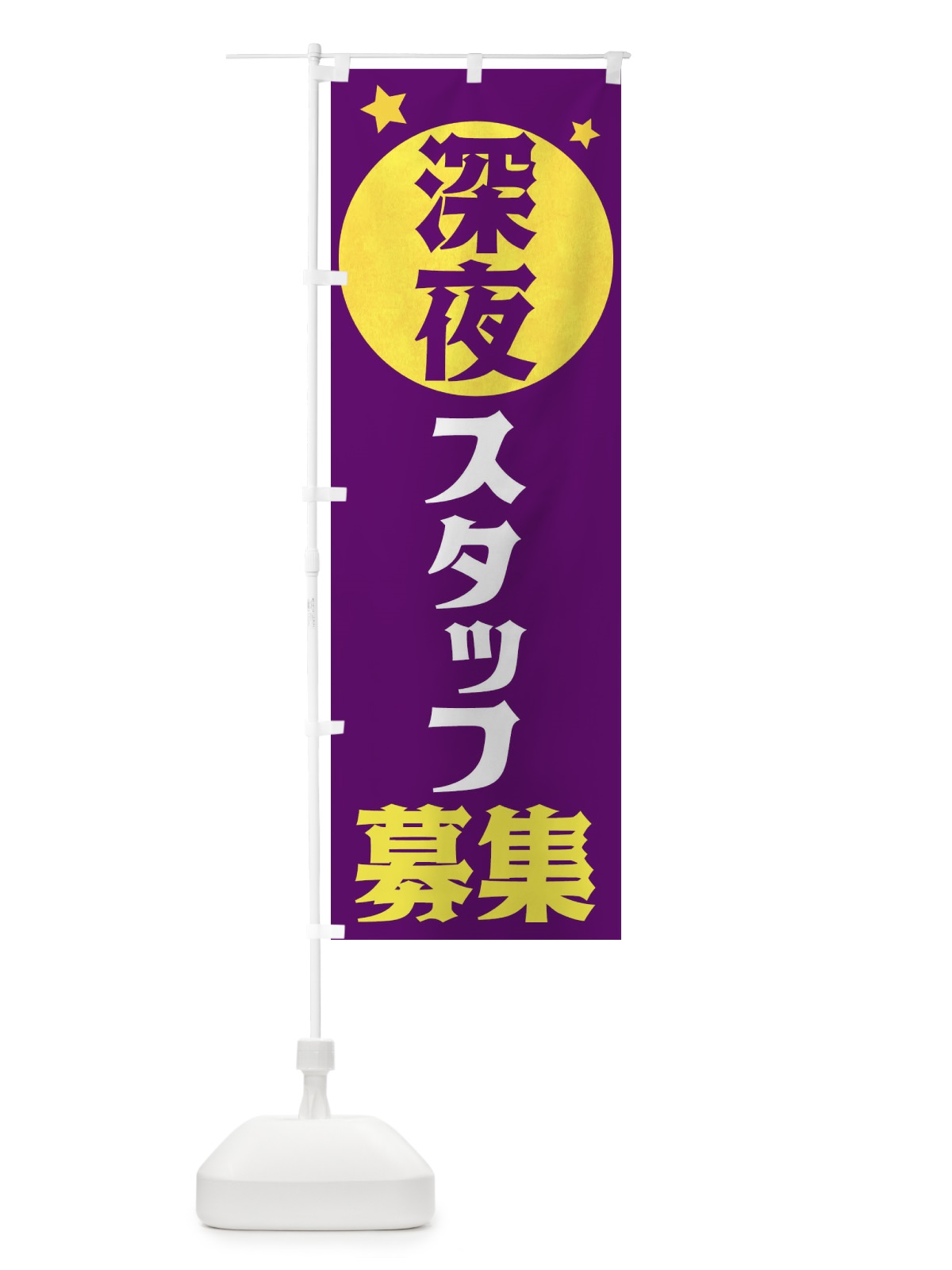 のぼり 深夜スタッフ募集 のぼり旗 XJSN(デザイン【B】)