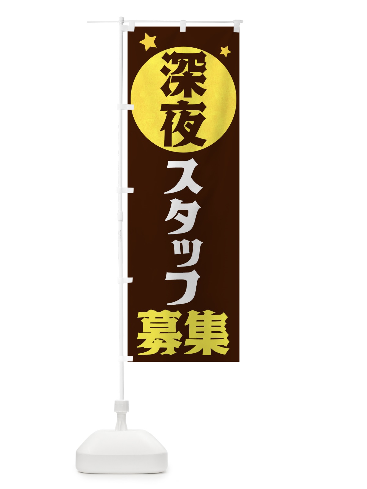 のぼり 深夜スタッフ募集 のぼり旗 XJSN(デザイン【C】)