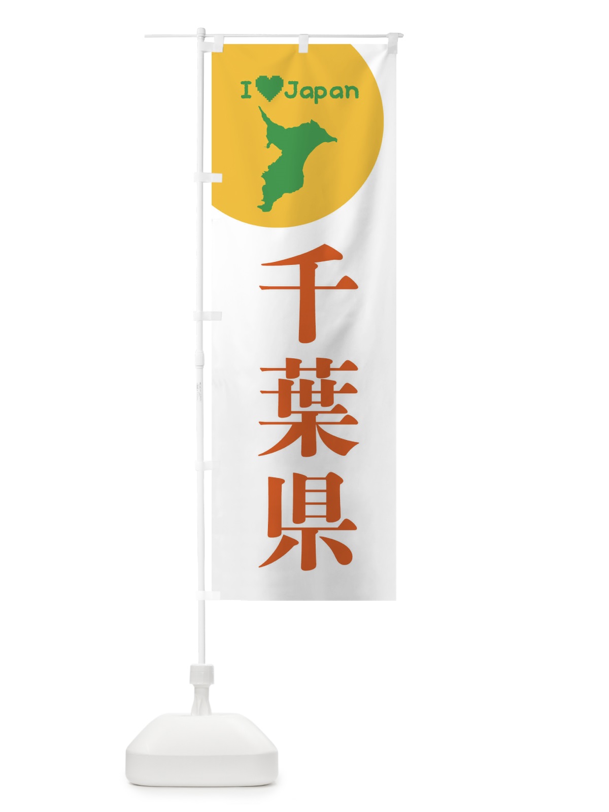 のぼり 千葉県・日本地図・ご当地 のぼり旗 XJSP(デザイン【B】)