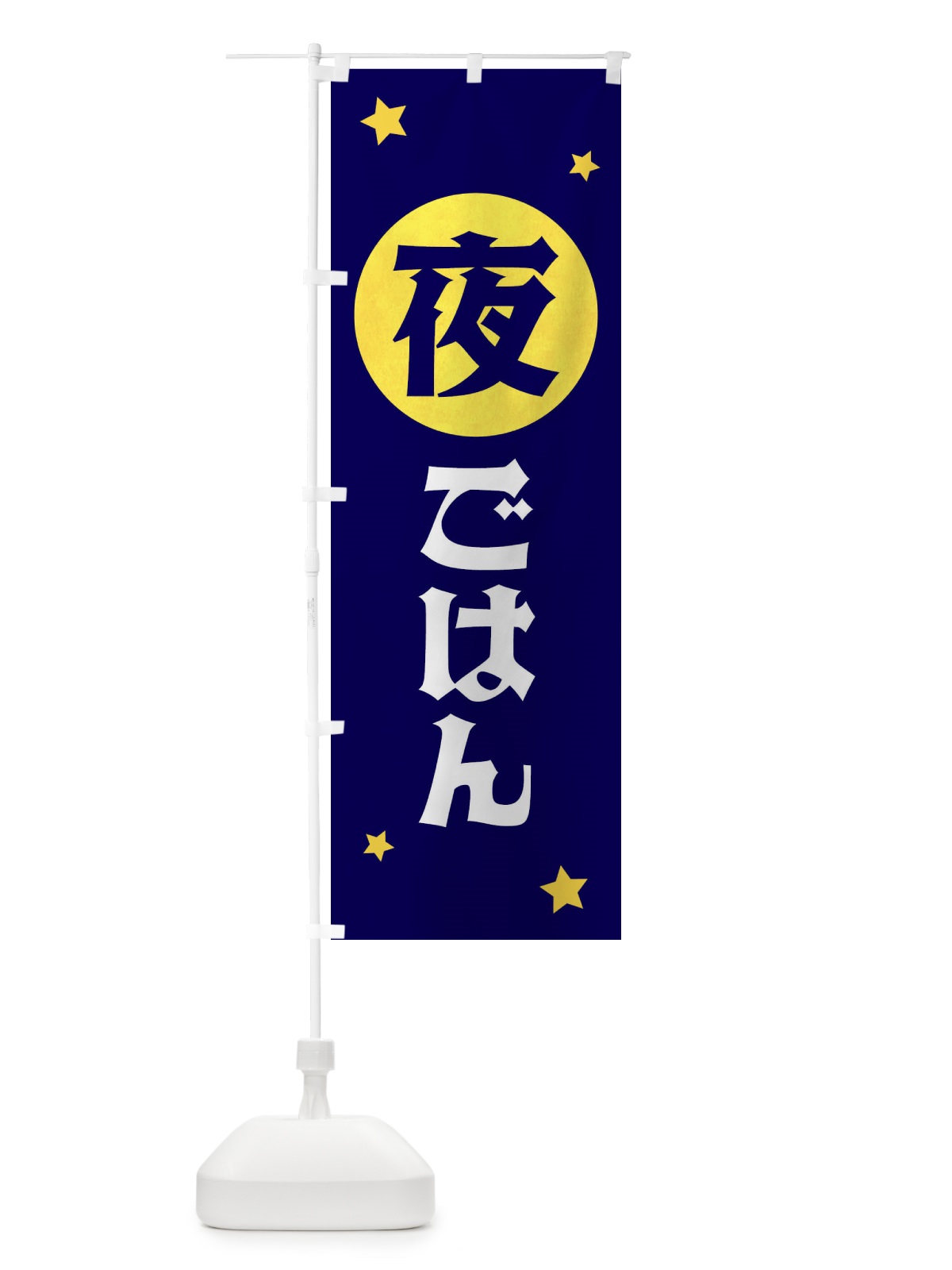 のぼり 夜ごはん のぼり旗 XJST(デザイン【A】)