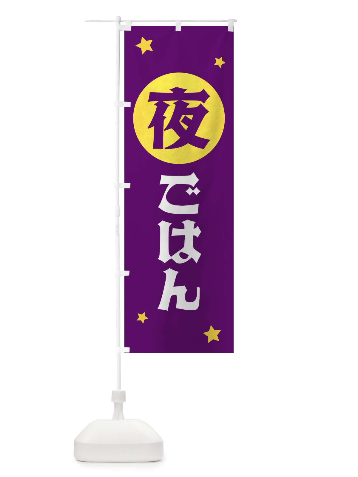 のぼり 夜ごはん のぼり旗 XJST(デザイン【B】)