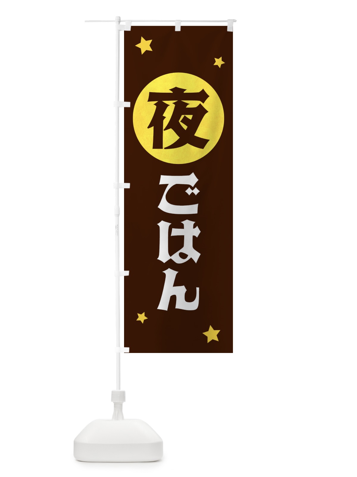 のぼり 夜ごはん のぼり旗 XJST(デザイン【C】)