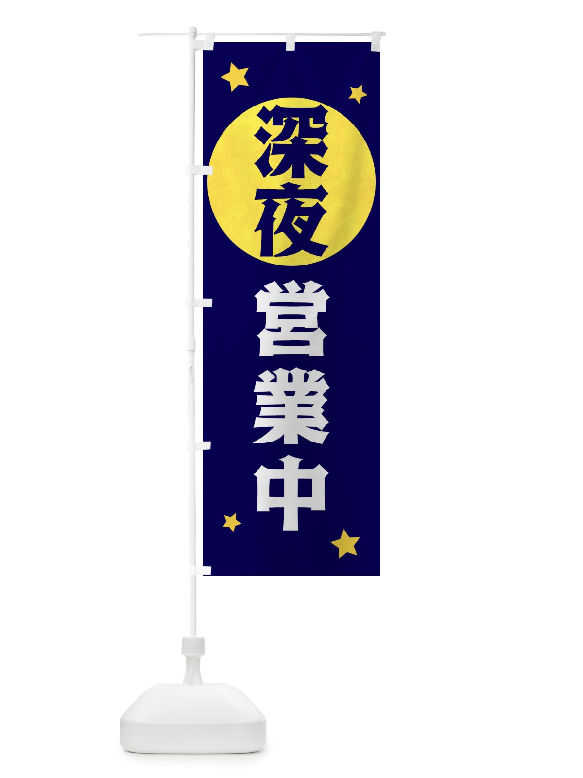のぼり 深夜営業中 のぼり旗 XJSW(デザイン【A】)