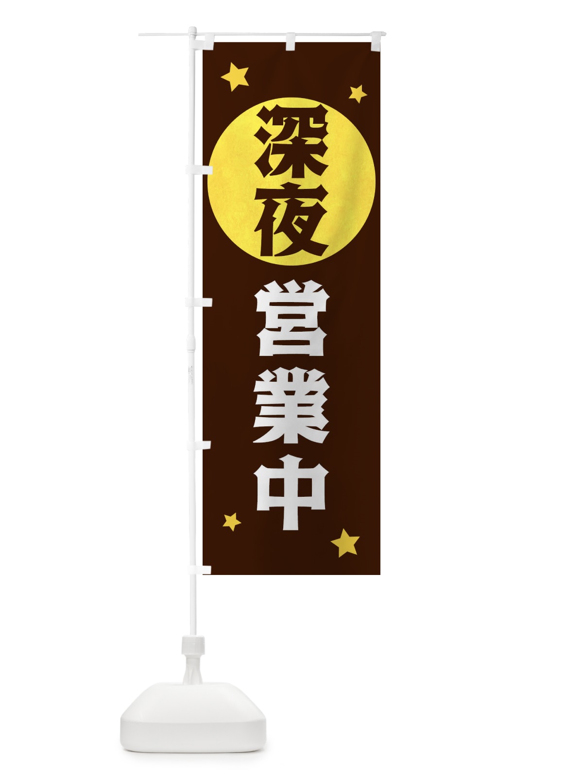 のぼり 深夜営業中 のぼり旗 XJSW(デザイン【C】)