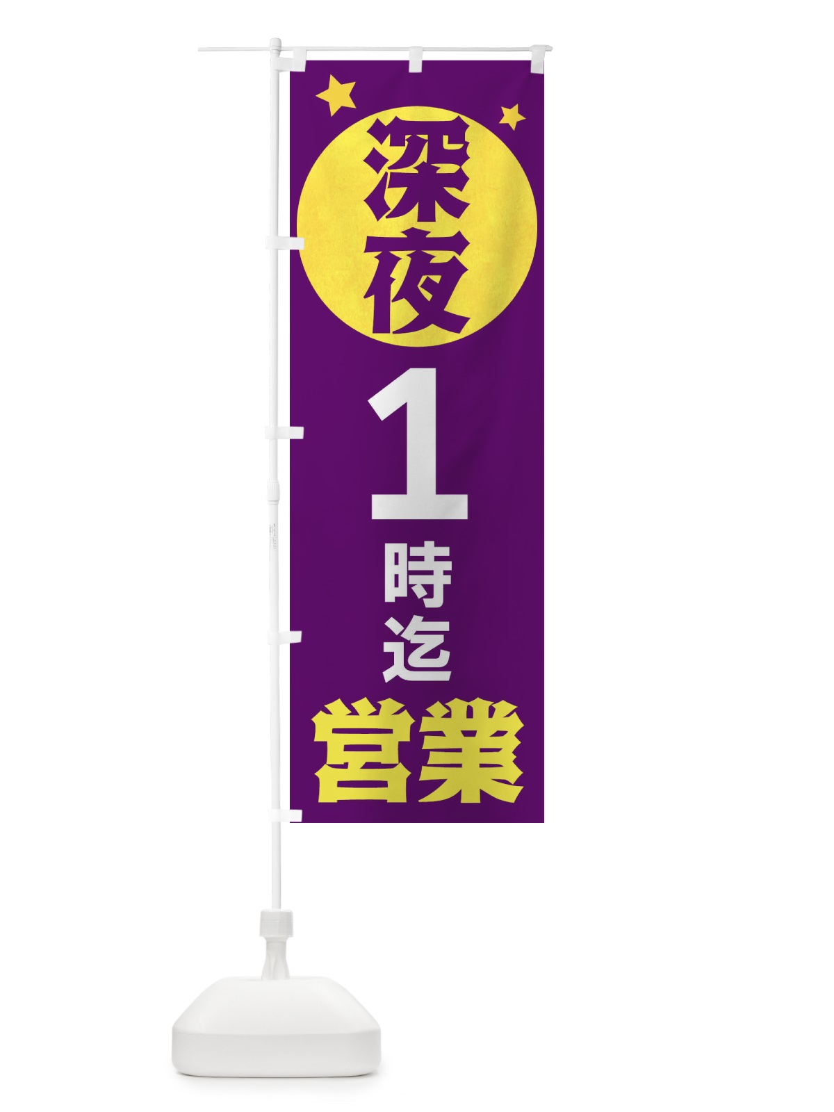 のぼり 深夜1時まで営業 のぼり旗 XJSX(デザイン【B】)