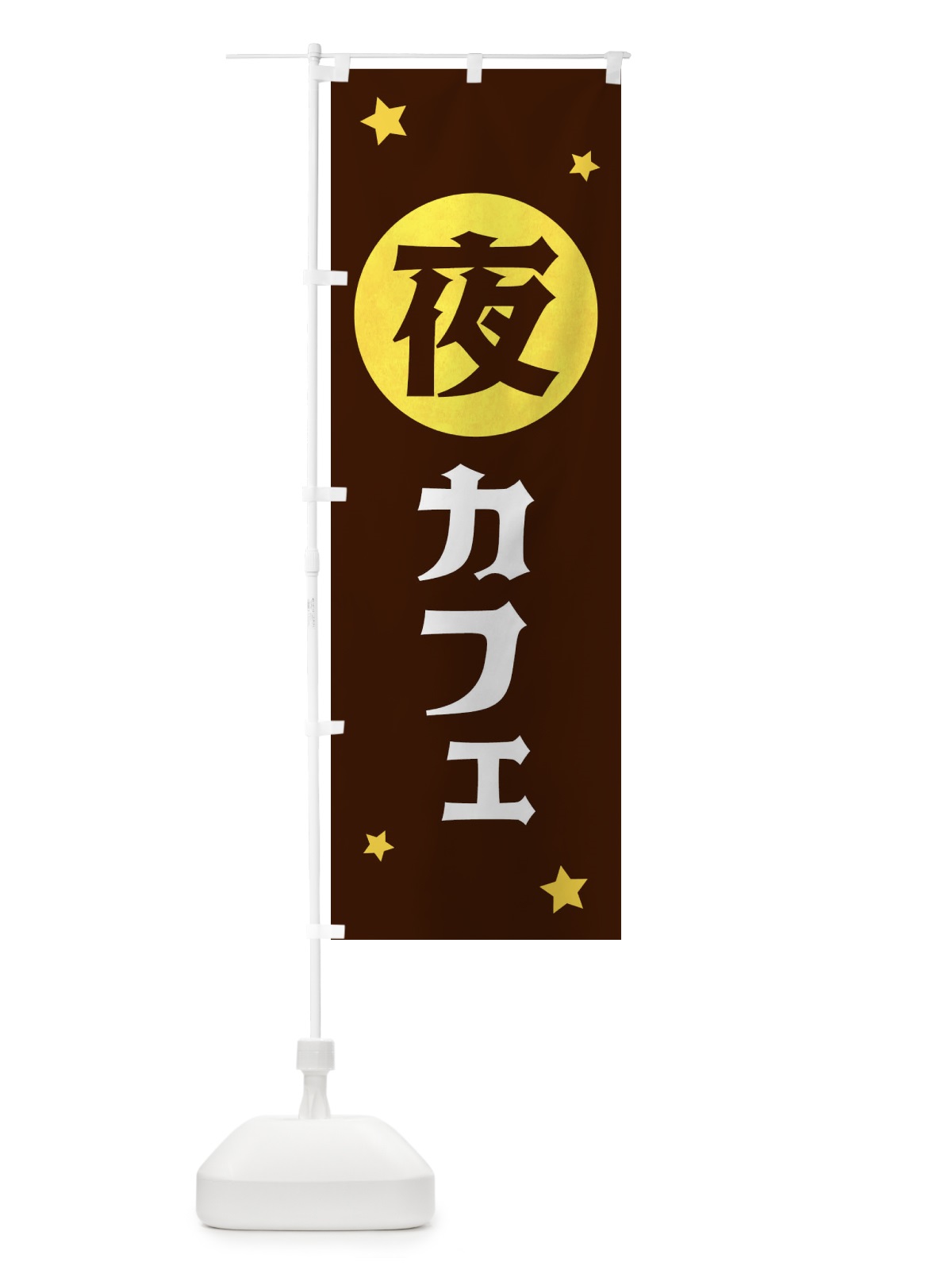 のぼり 夜カフェ のぼり旗 XJSY(デザイン【C】)