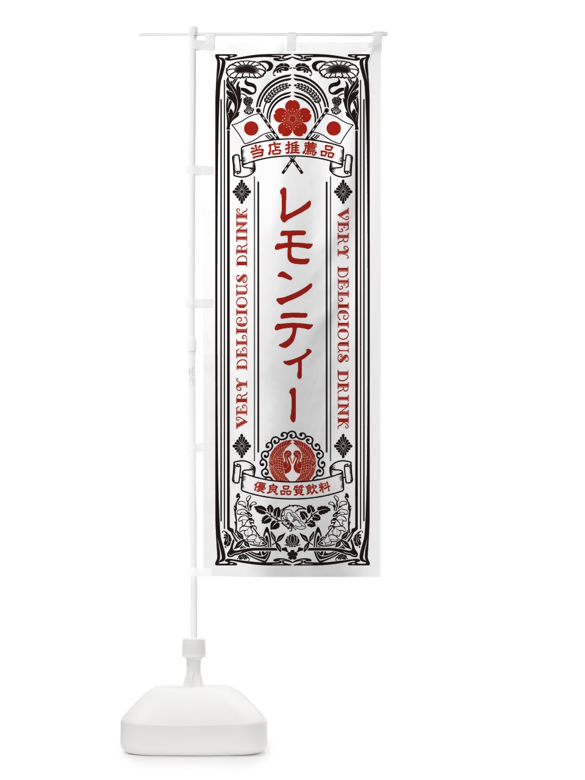のぼり レモンティー・飲料・レトロ風 のぼり旗 XJT6(デザイン【B】)