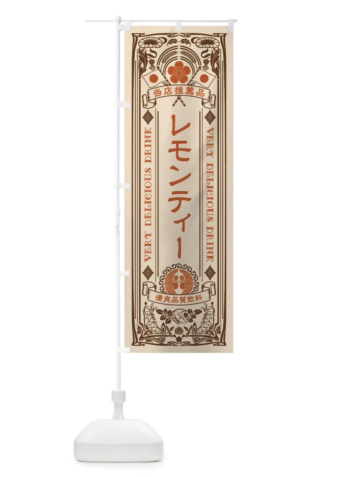 のぼり レモンティー・飲料・レトロ風 のぼり旗 XJT6(デザイン【C】)
