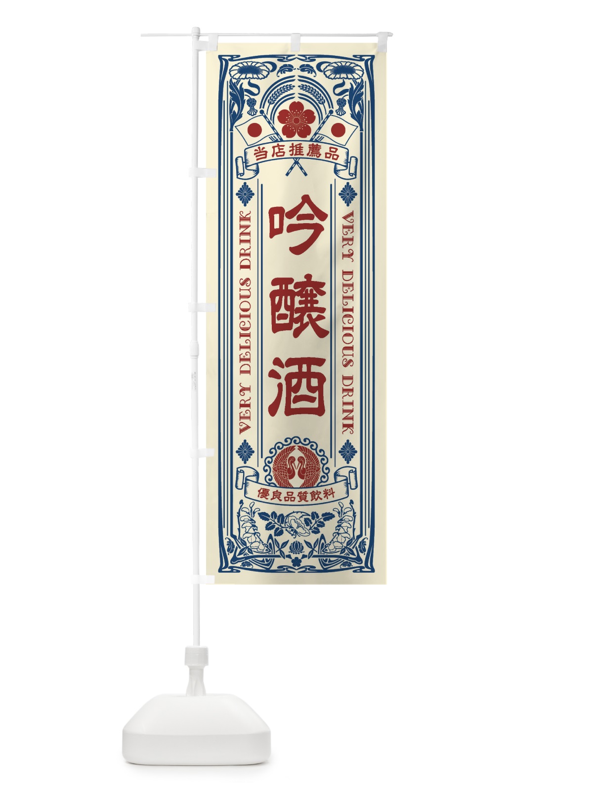 のぼり 吟醸酒・飲料・レトロ風 のぼり旗 XJTC(デザイン【A】)