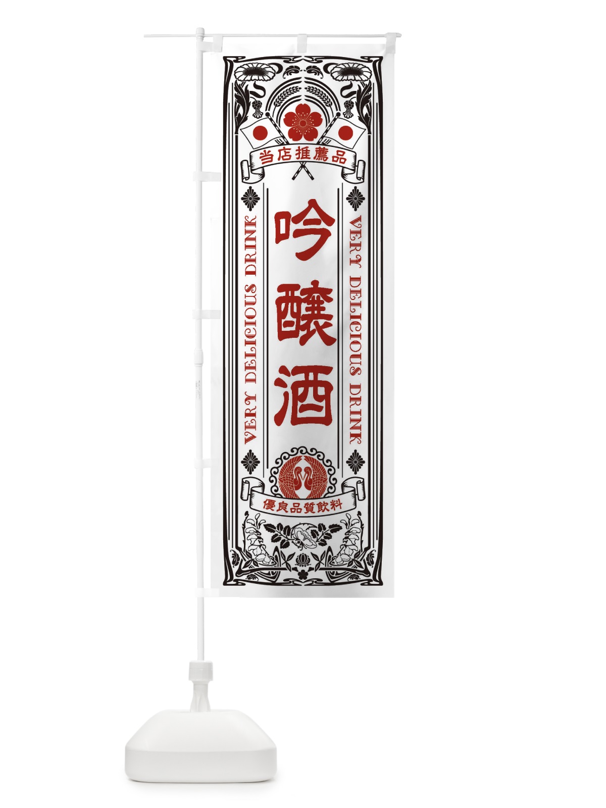のぼり 吟醸酒・飲料・レトロ風 のぼり旗 XJTC(デザイン【B】)