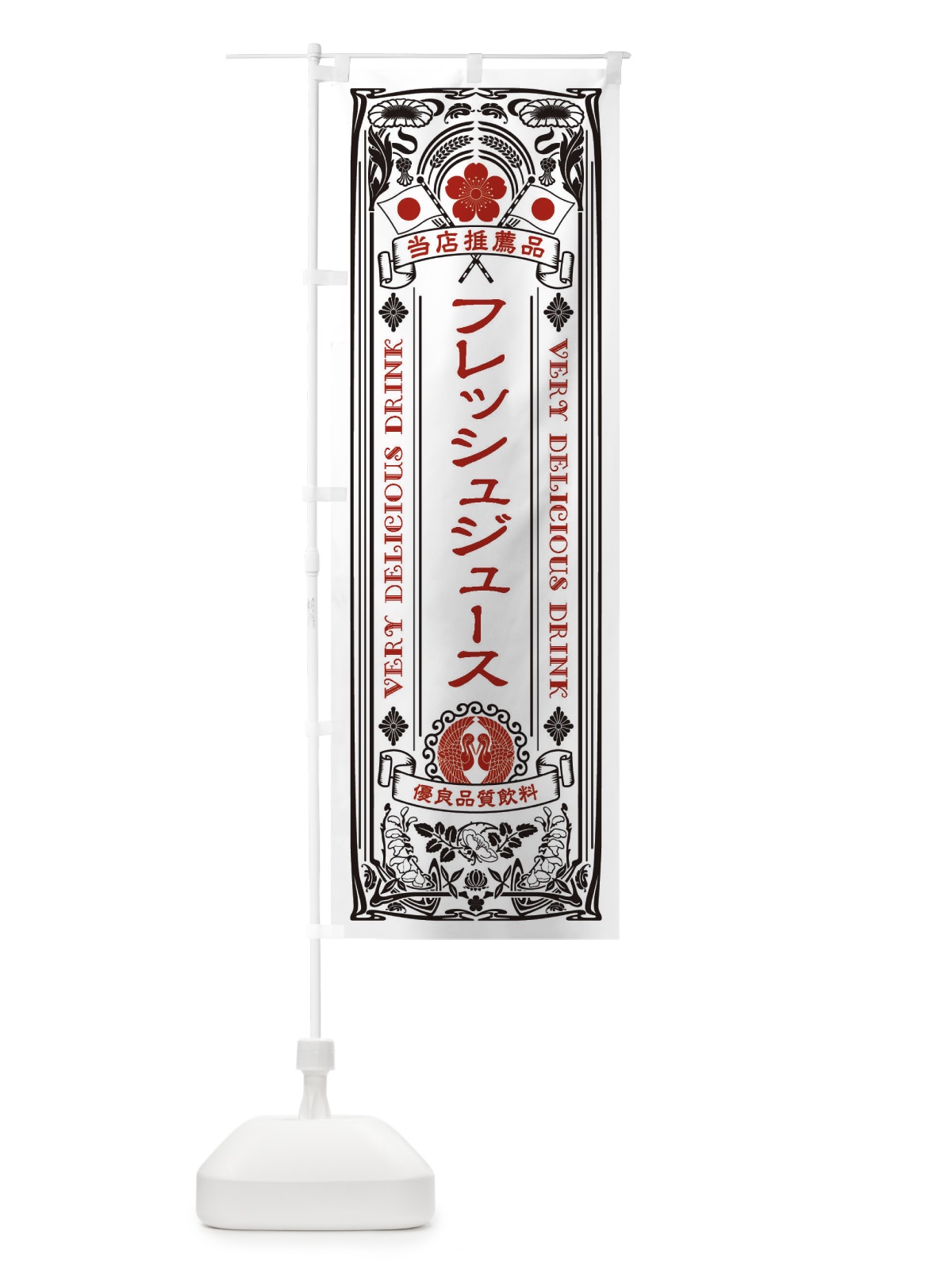 のぼり フレッシュジュース・飲料・レトロ風 のぼり旗 XJTE(デザイン【B】)