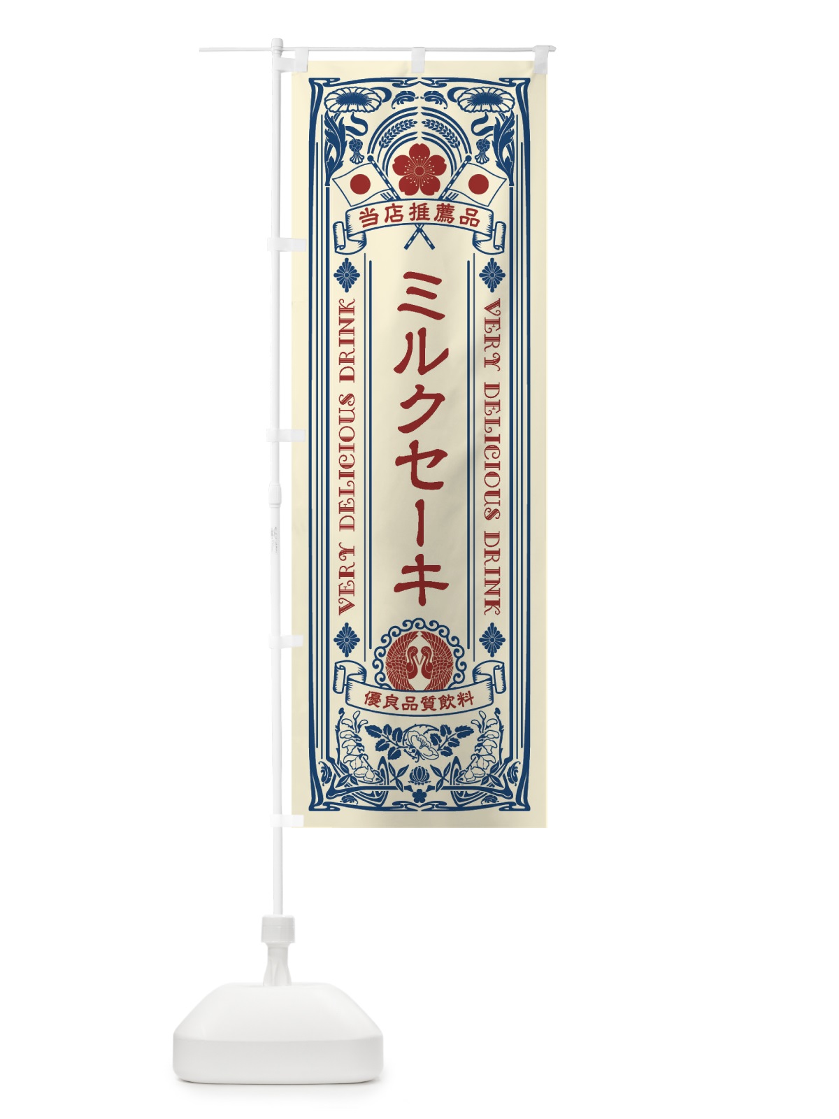 のぼり ミルクセーキ・飲料・レトロ風 のぼり旗 XJTG(デザイン【A】)
