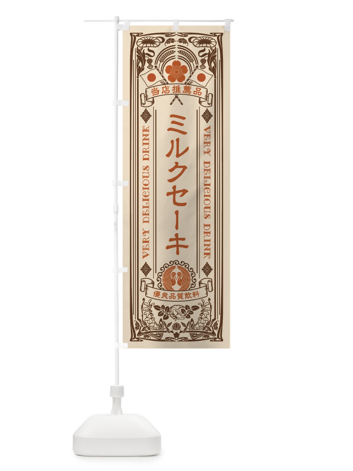 のぼり ミルクセーキ・飲料・レトロ風 のぼり旗 XJTG(デザイン【C】)