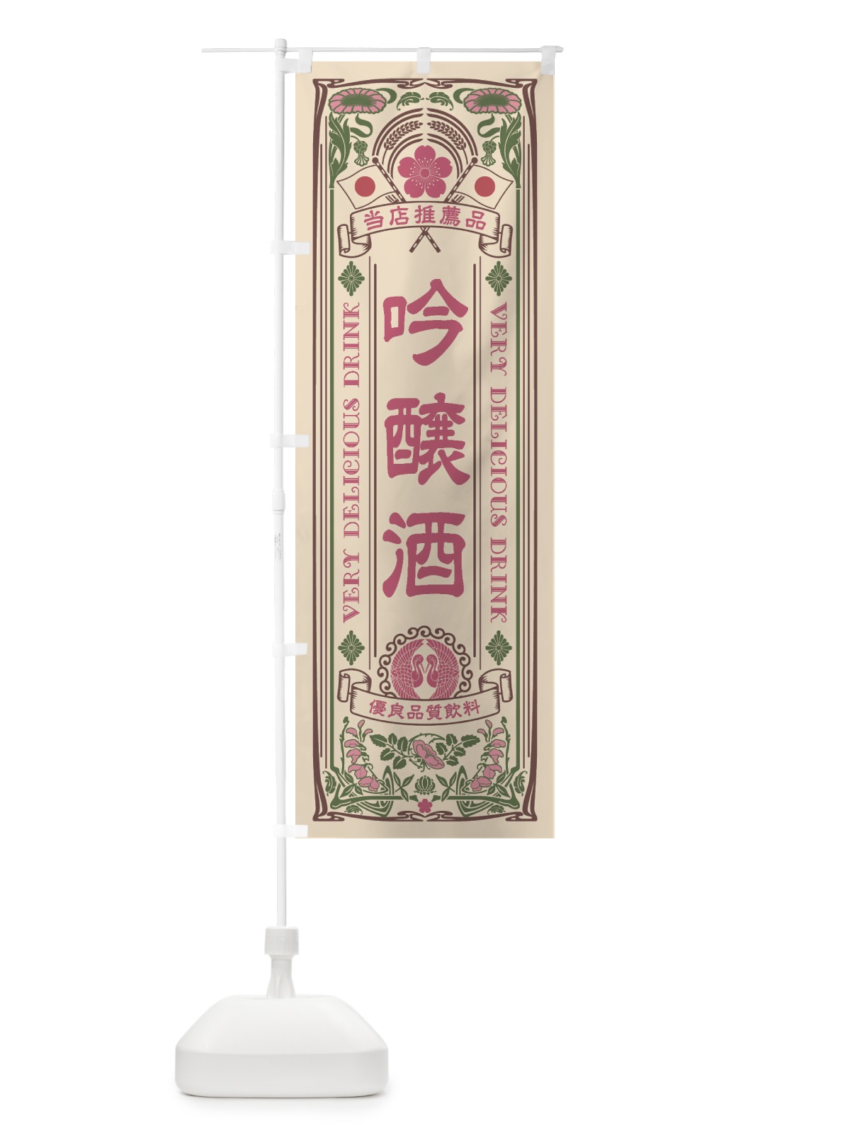 のぼり 吟醸酒・飲料・レトロ風 のぼり旗 XJTJ(デザイン【C】)