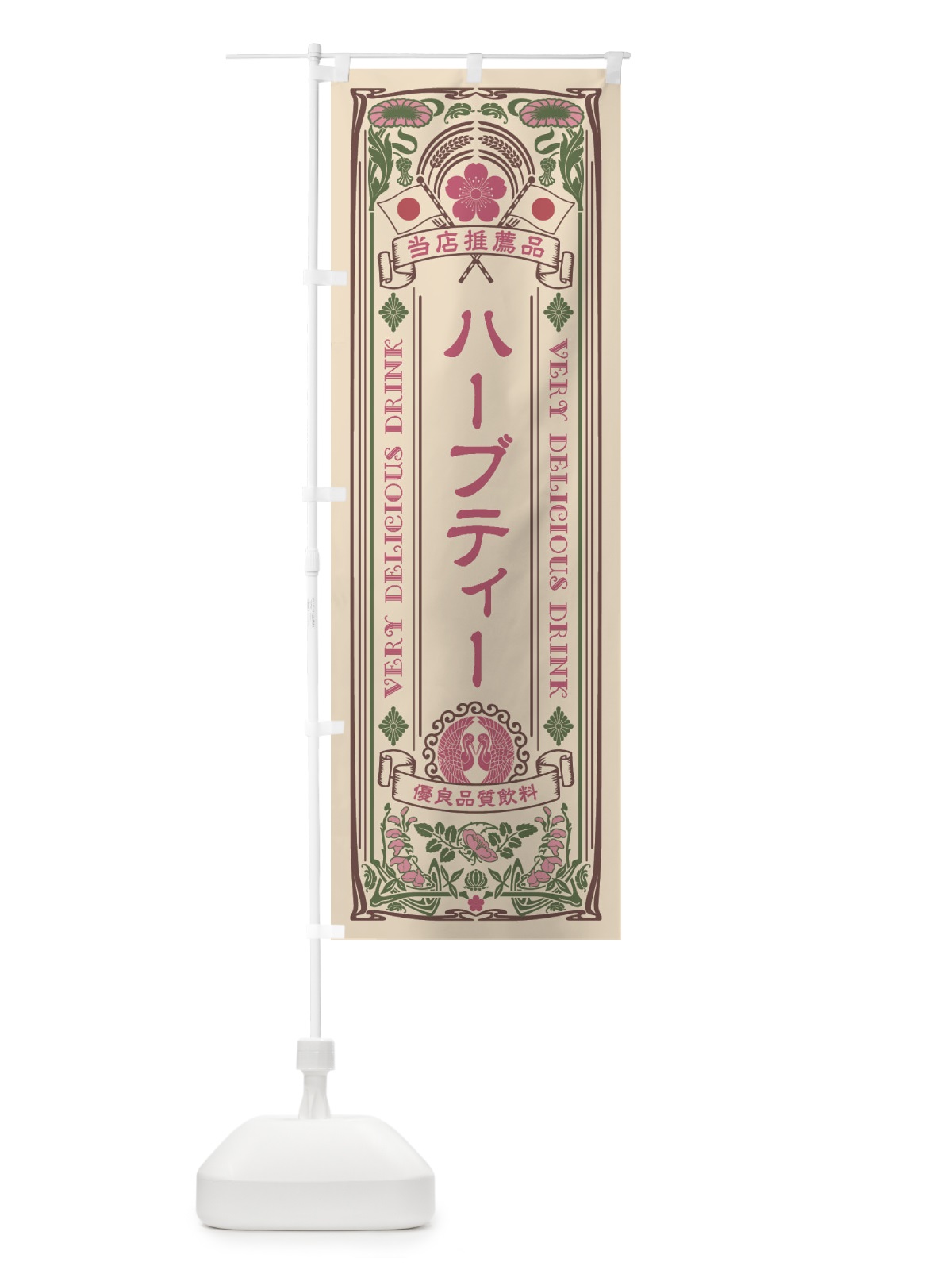 のぼり ハーブティー・飲料・レトロ風 のぼり旗 XJTK(デザイン【C】)
