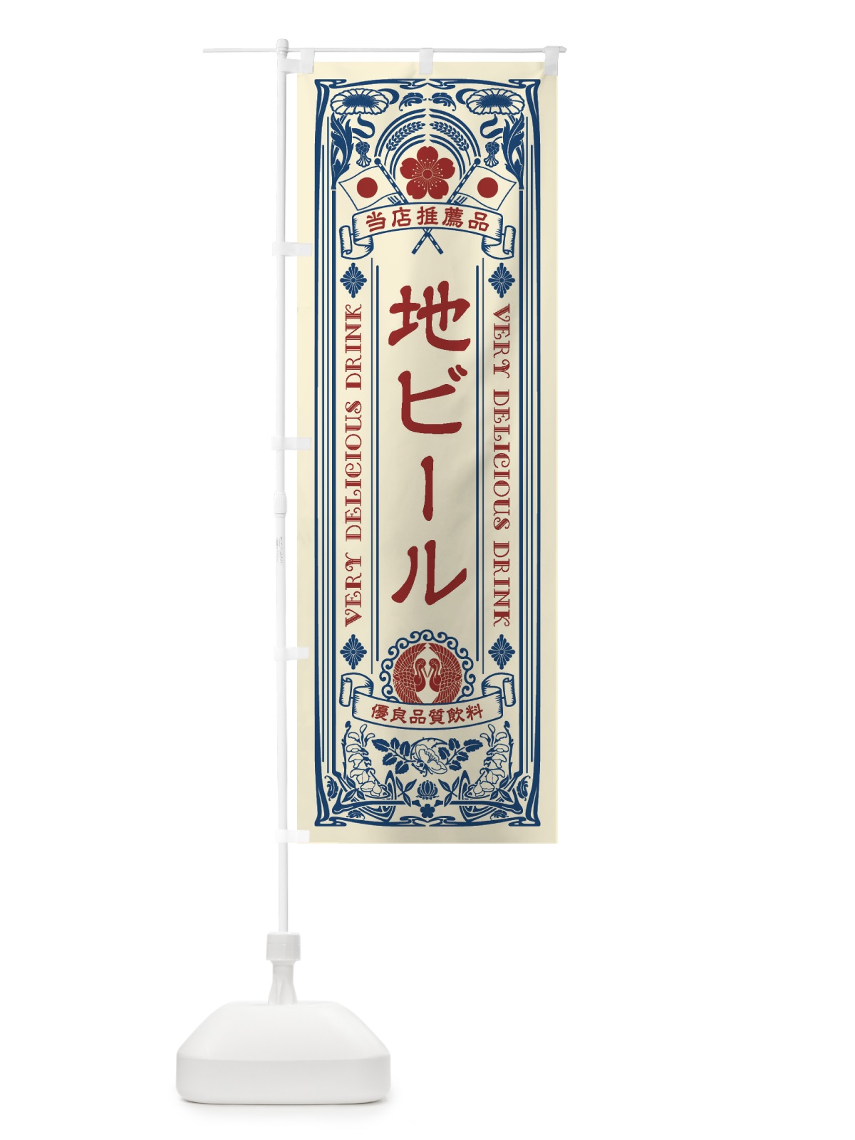 のぼり 地ビール・飲料・レトロ風 のぼり旗 XJTS(デザイン【A】)