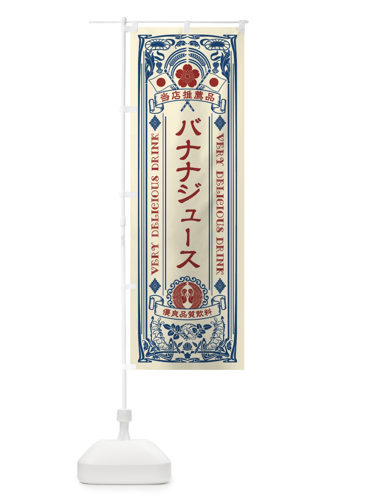 のぼり バナナジュース・飲料・レトロ風 のぼり旗 XJTT(デザイン【A】)