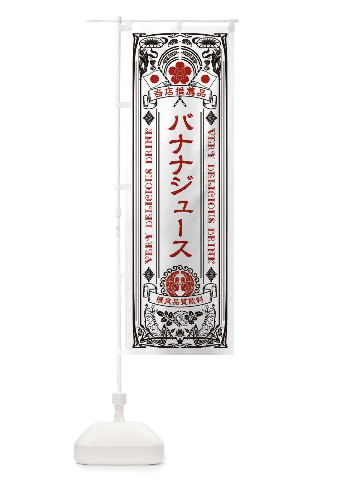 のぼり バナナジュース・飲料・レトロ風 のぼり旗 XJTT(デザイン【B】)