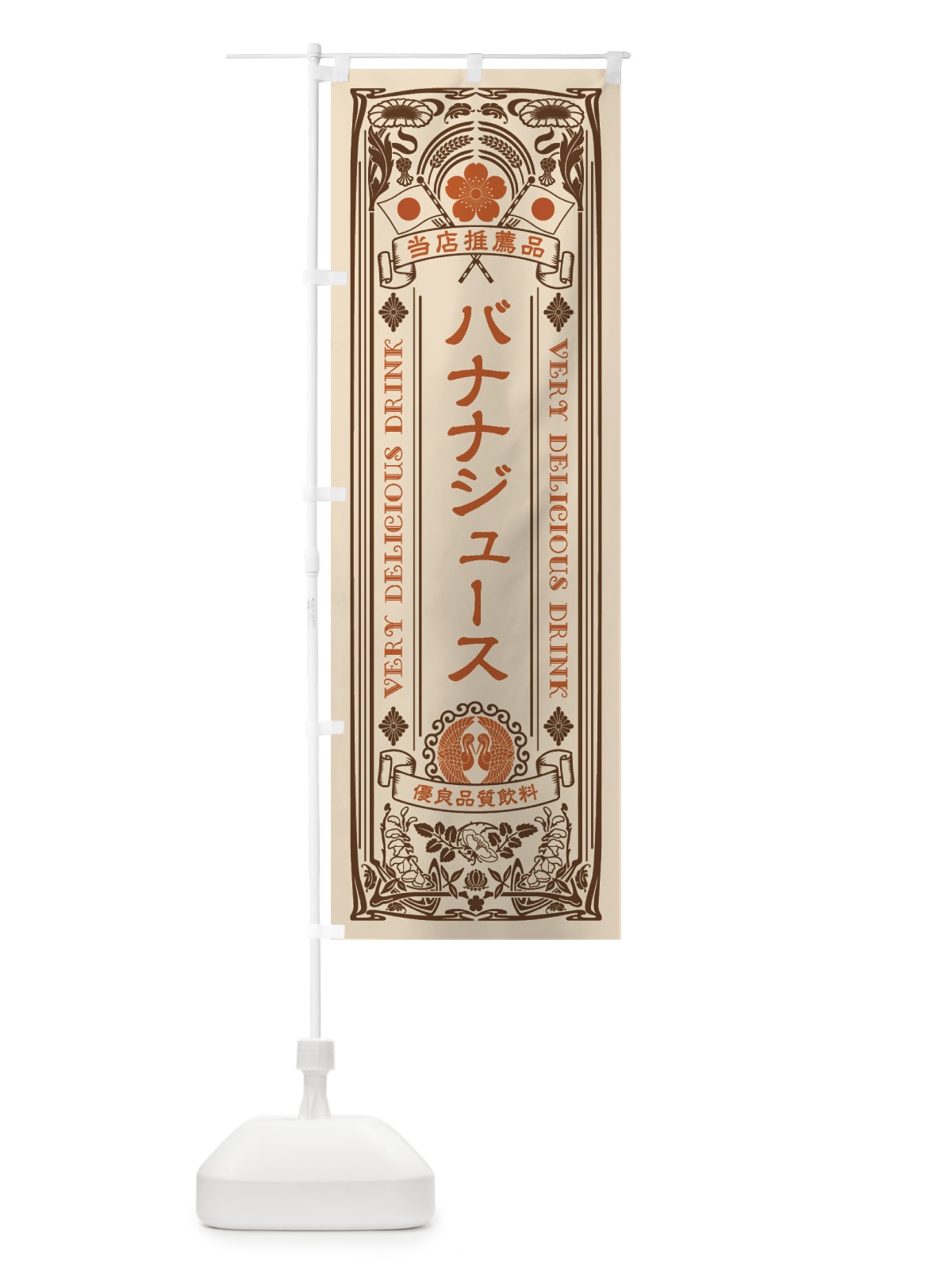 のぼり バナナジュース・飲料・レトロ風 のぼり旗 XJTT(デザイン【C】)