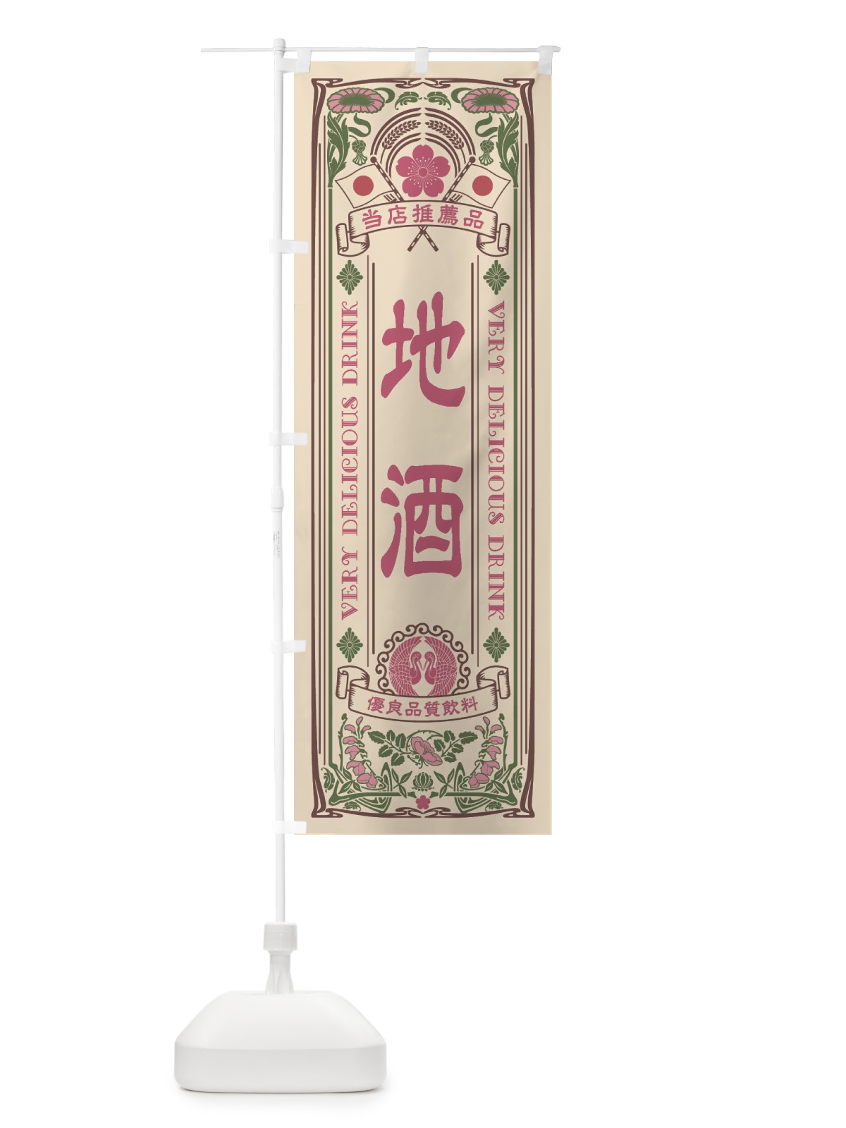のぼり 地酒・飲料・レトロ風 のぼり旗 XJTU(デザイン【C】)
