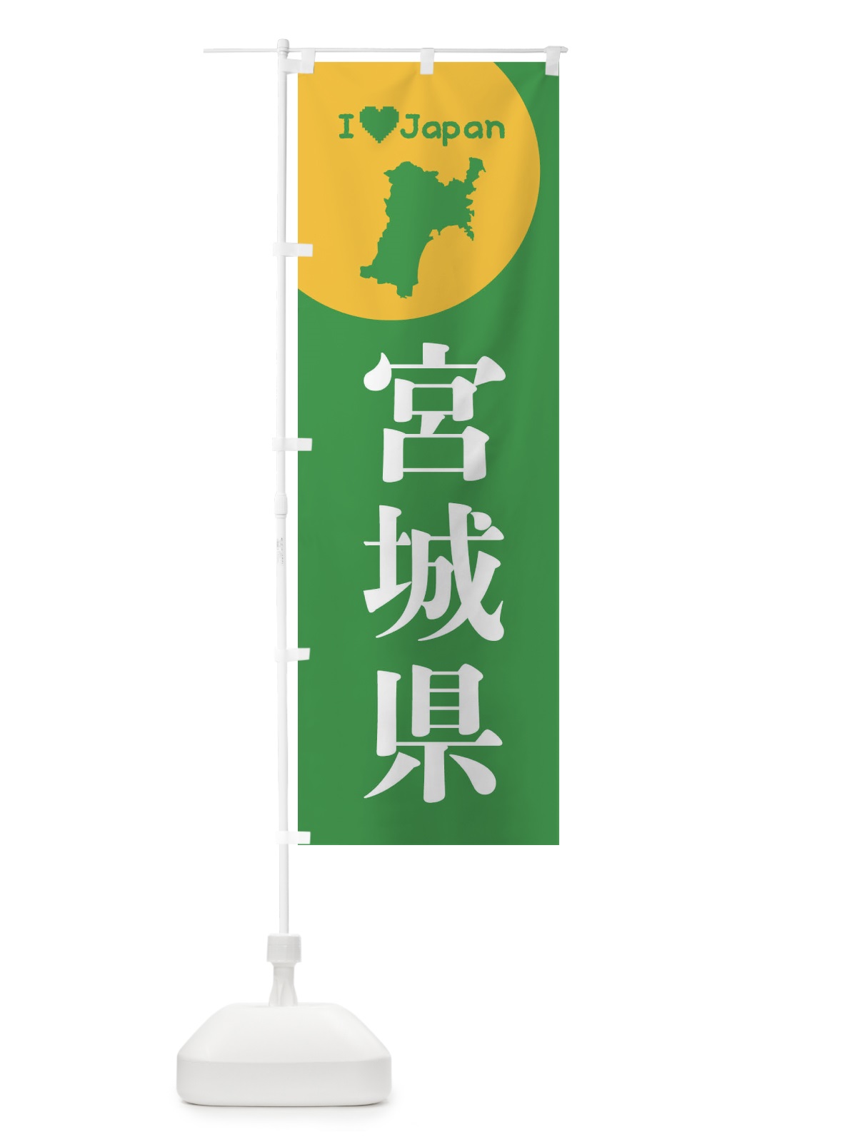 のぼり 宮城県・日本地図・ご当地 のぼり旗 XJU0(デザイン【C】)