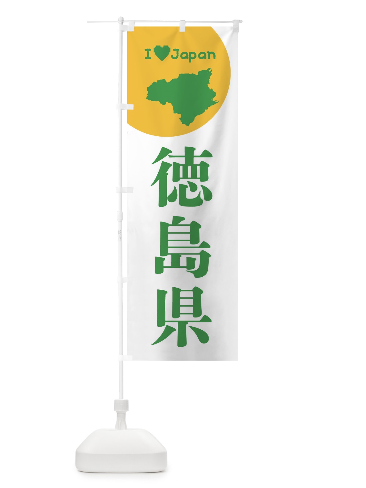 のぼり 徳島県・日本地図・ご当地 のぼり旗 XJUA(デザイン【B】)