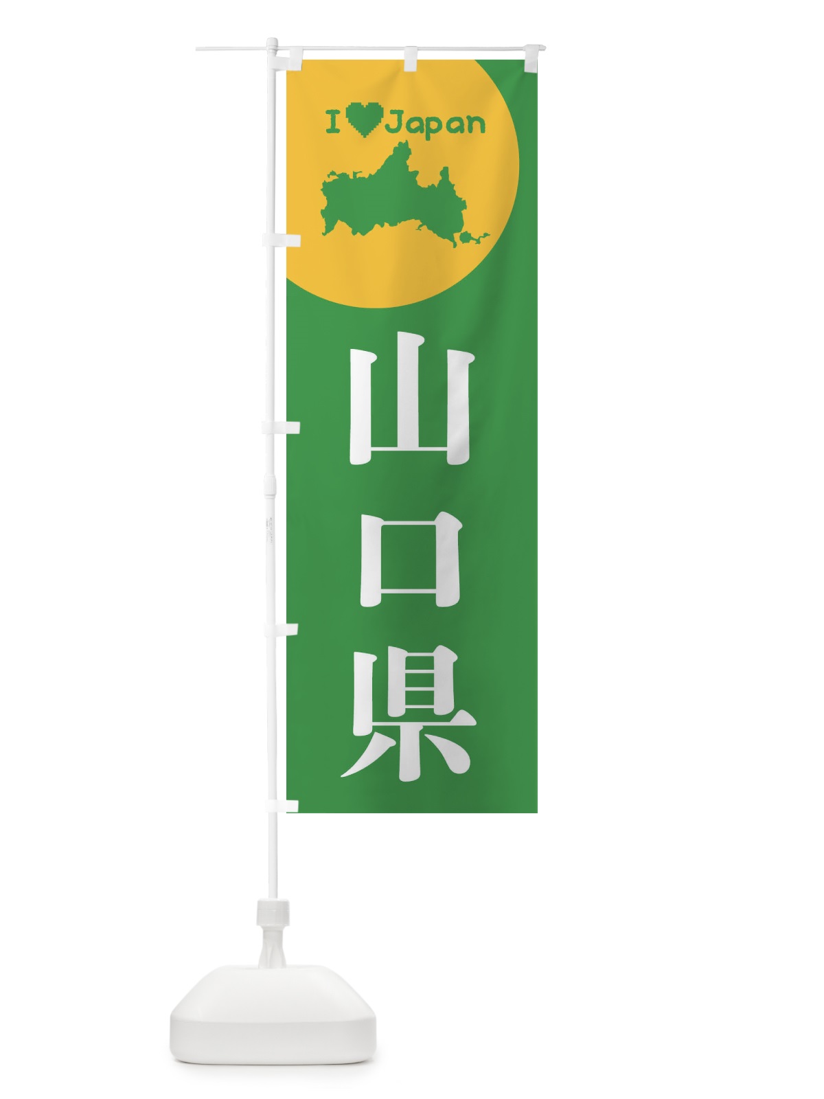 のぼり 山口県・日本地図・ご当地 のぼり旗 XJUY(デザイン【C】)