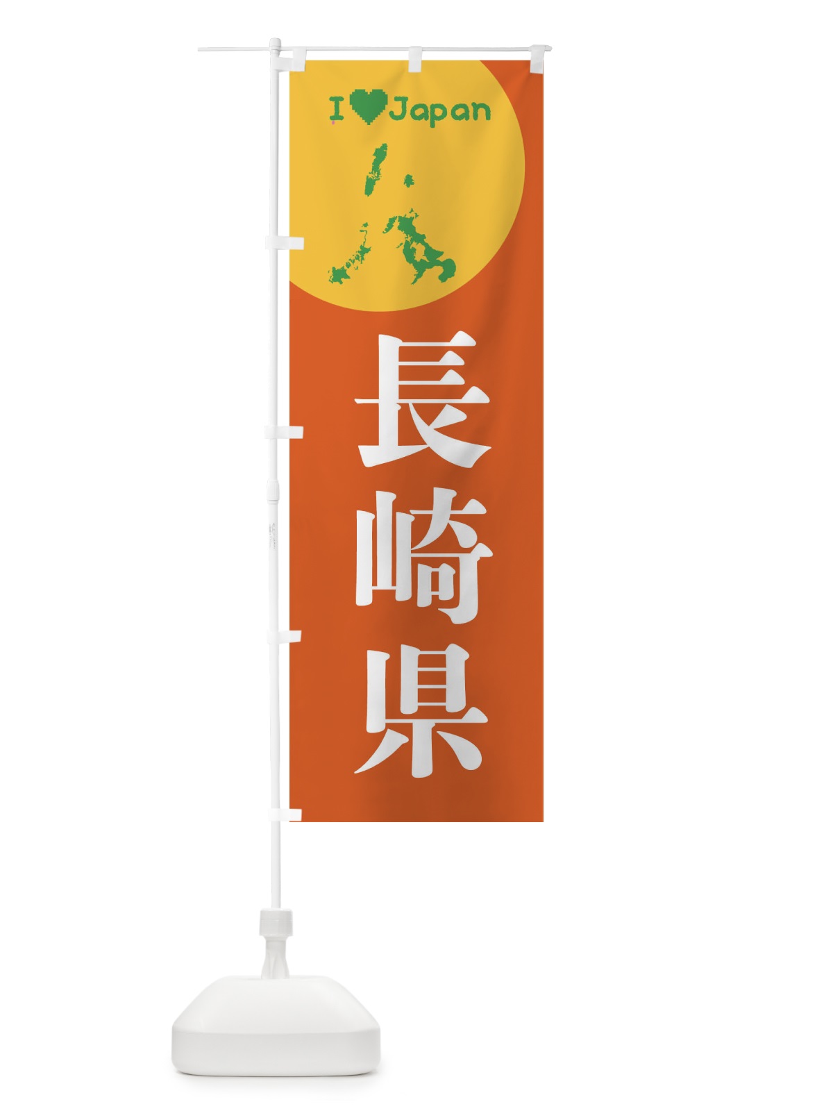 のぼり 長崎県・日本地図・ご当地 のぼり旗 XJW0(デザイン【A】)