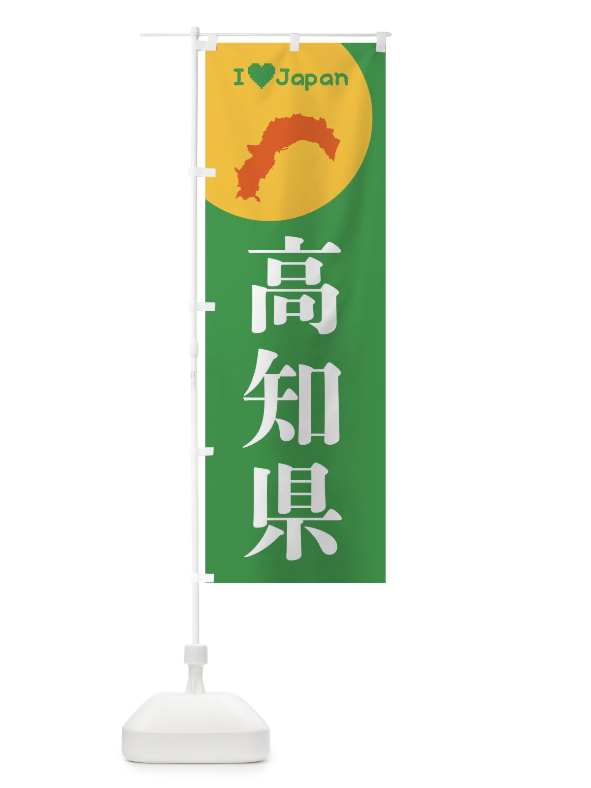 のぼり 高知県・日本地図・ご当地 のぼり旗 XJW2(デザイン【C】)